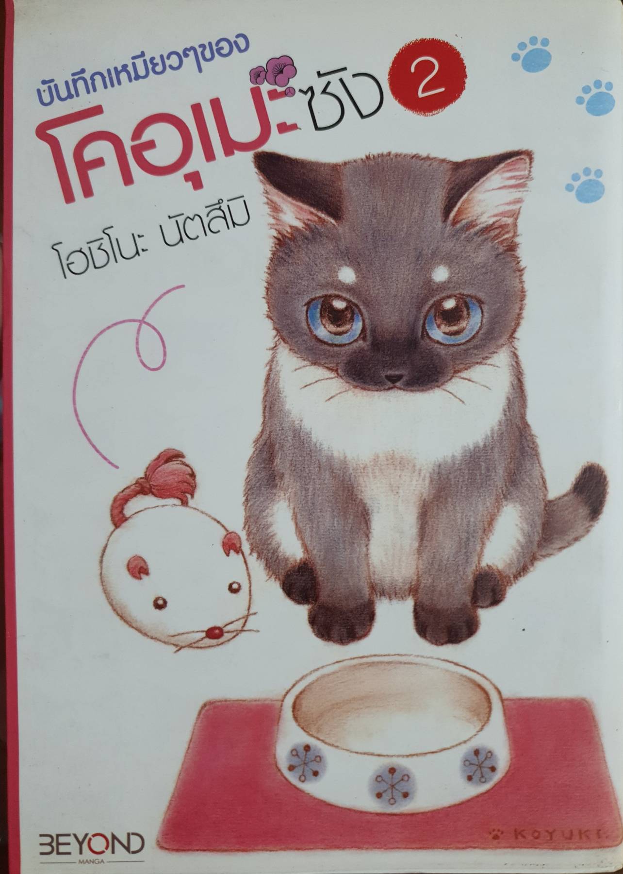 บันทึกเหมียวๆ ของโคอุเมะซัง เล่ม 1, 2, 3 รวมทั้งหมด 3 เล่ม