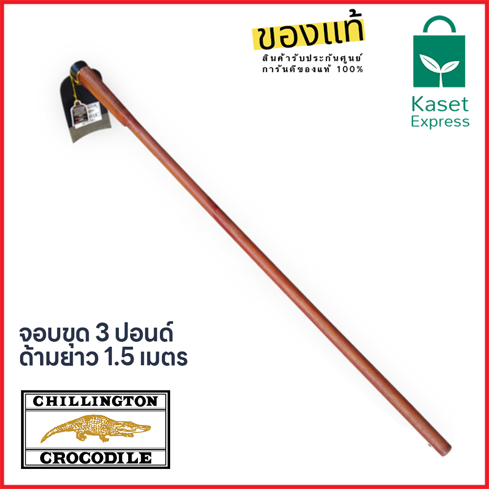 จอบขุดดินตราจระเข้พร้อมด้าม 3 ปอนด์ ยาว 1.5 เมตร