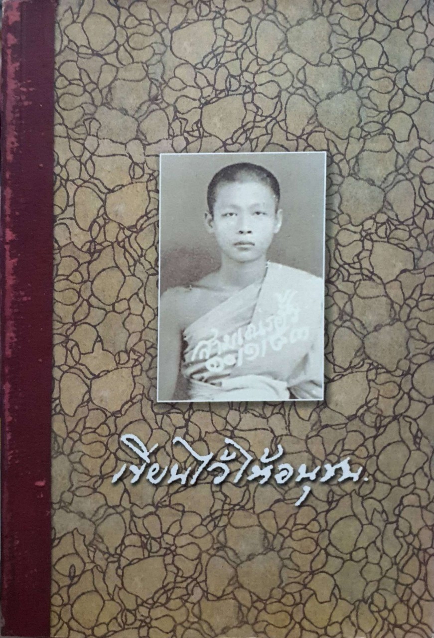 เขียนไว้ให้อนุชน