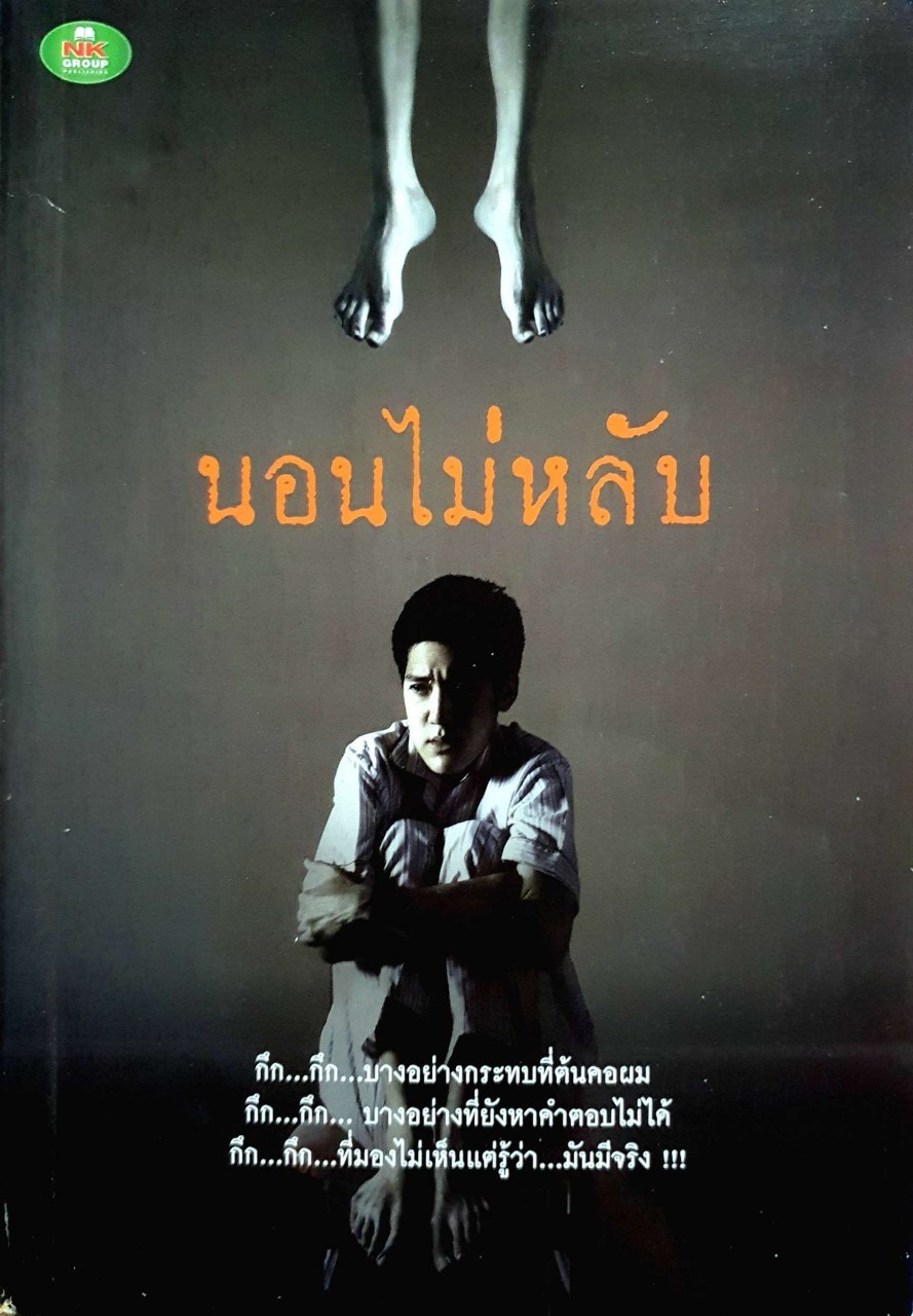 นอนไม่หลับ : สำนักพิมพ์ เอ็นเค กรุ๊ป