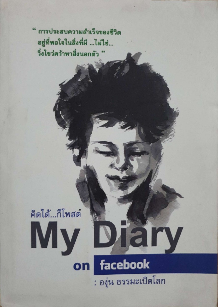 คิดได้…ก็โพสต์ My Diary on Facebook : องุ่น ธรรมะเปิดโลก