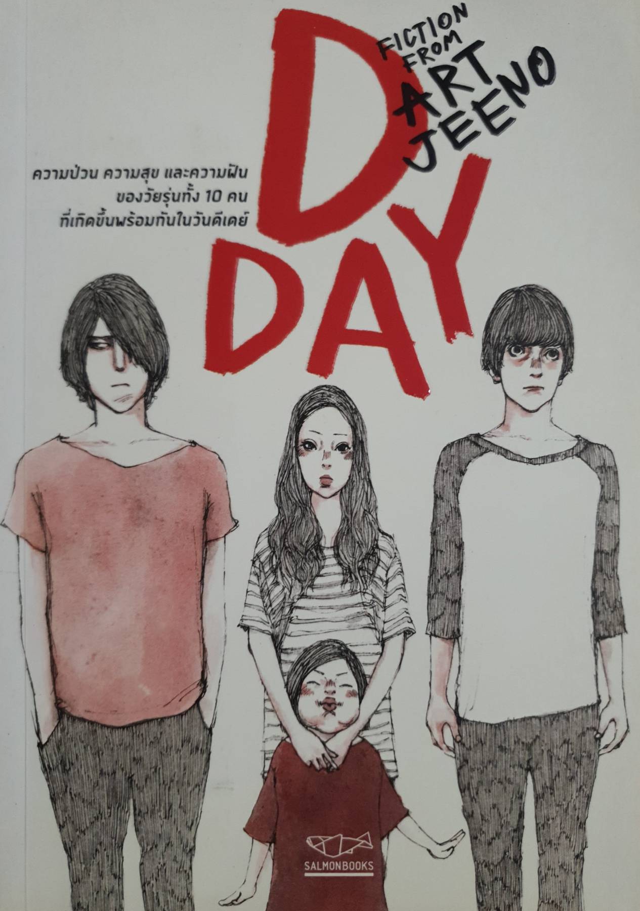 day fiction from Art jeeno ความป่วน ความสุข และความฝัน ของวัยรุ่นทั้ง 10 คน