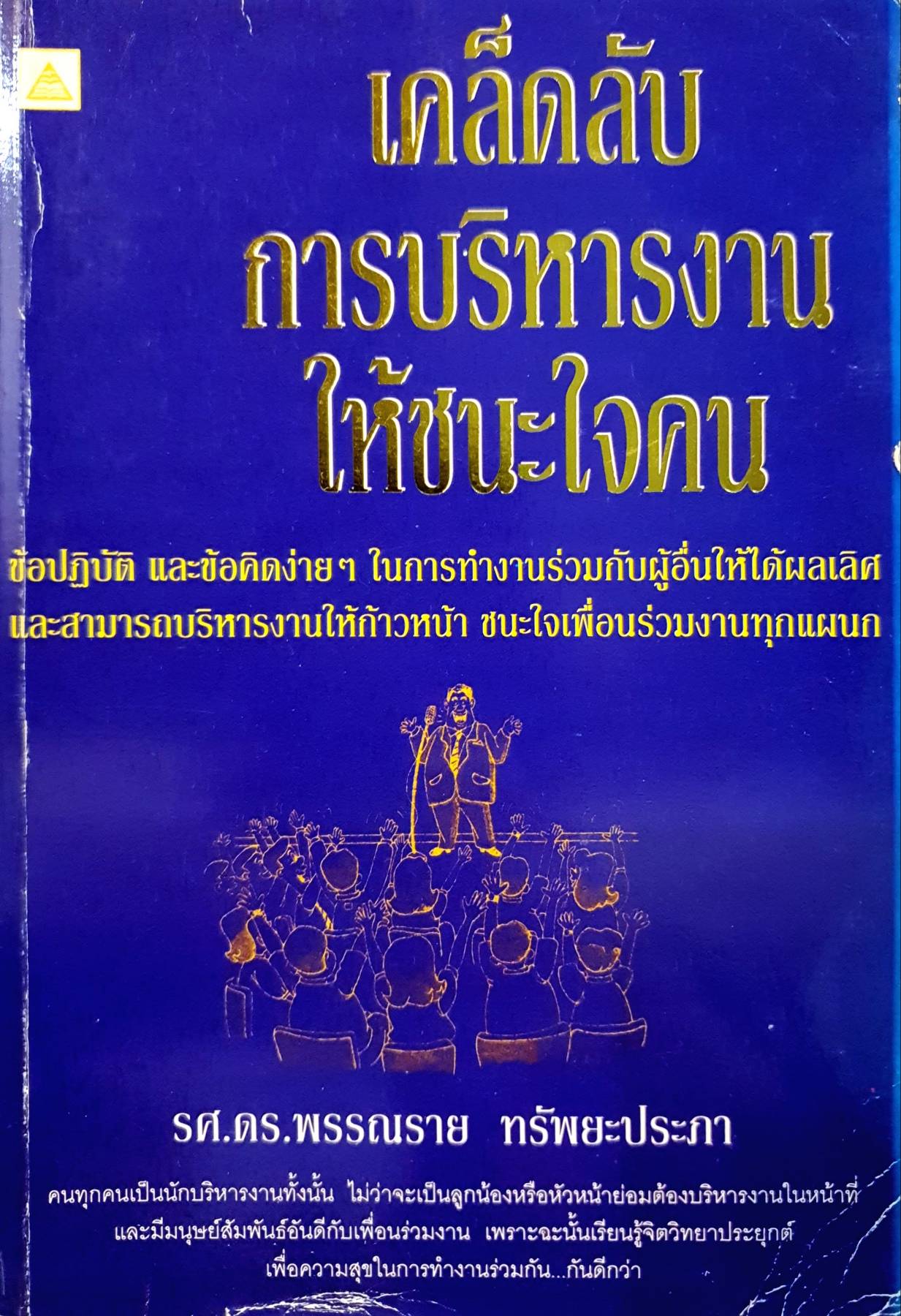 เคล็ดลับ การบริหารงาน ให้ชนะใจคน