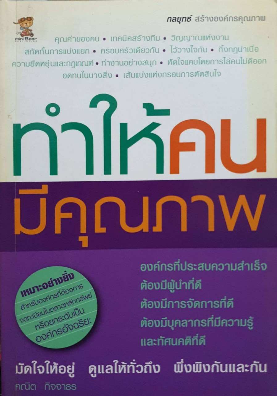 ทำให้คนมีคุณภาพ