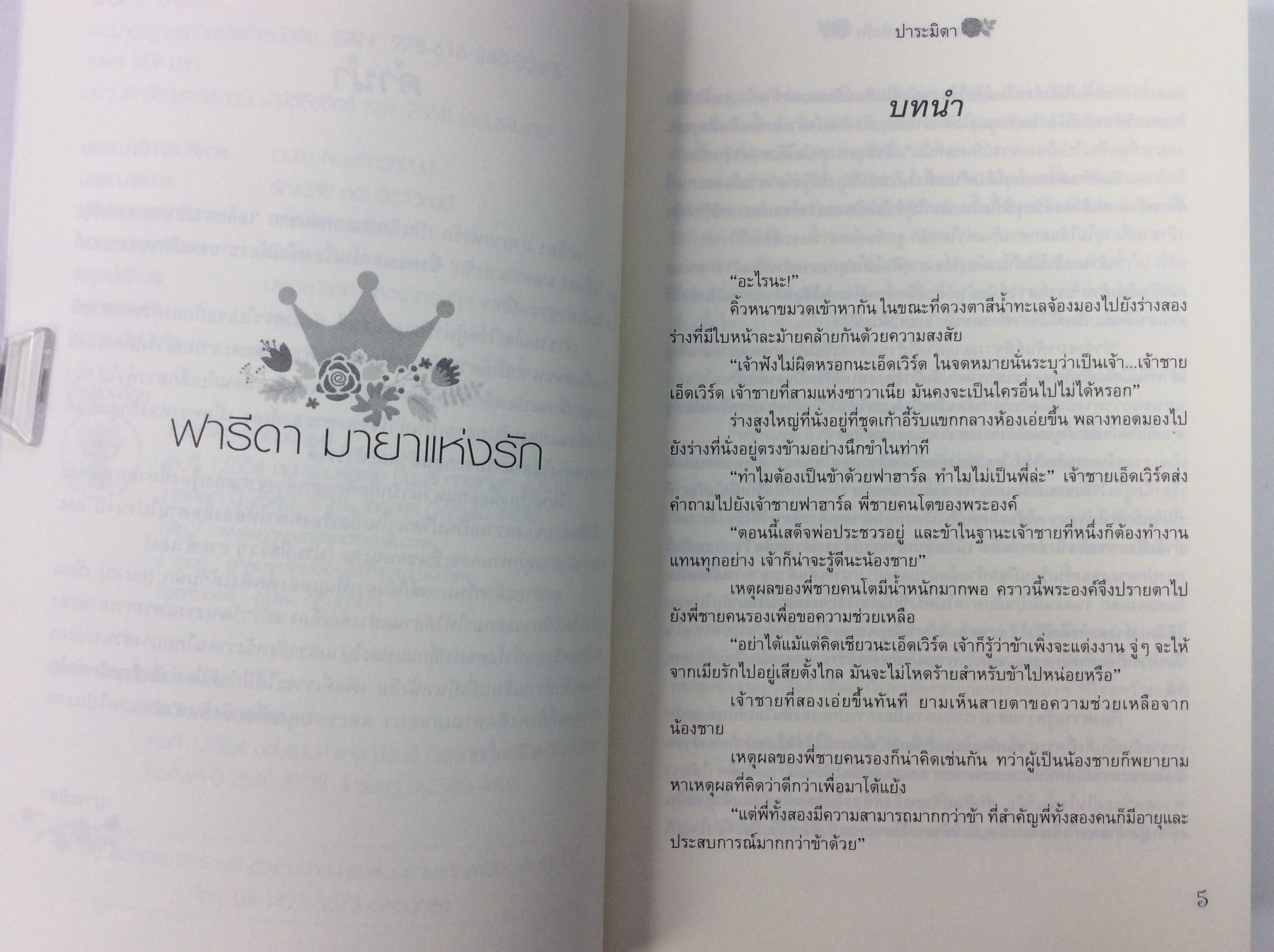 ฟารีดา มายาแห่งรัก นิยาย นิยายโรแมนติก หนังสือ หนังสือมือหนึ่ง