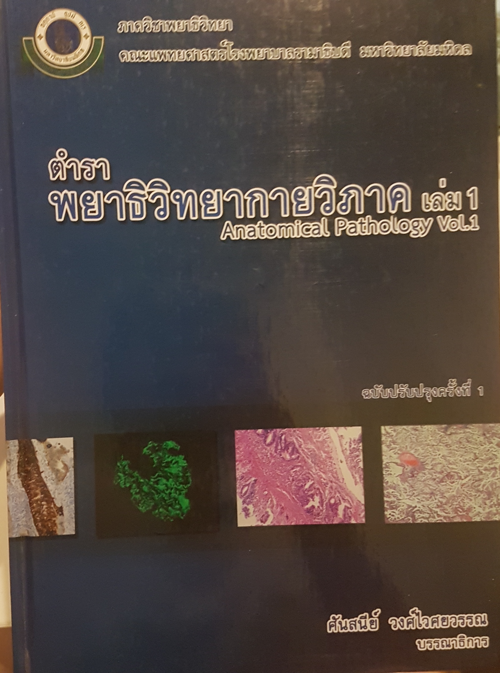 ตำรา พญาธิวิทยากายวิภาค เล่ม 1 Anatomical Pathology