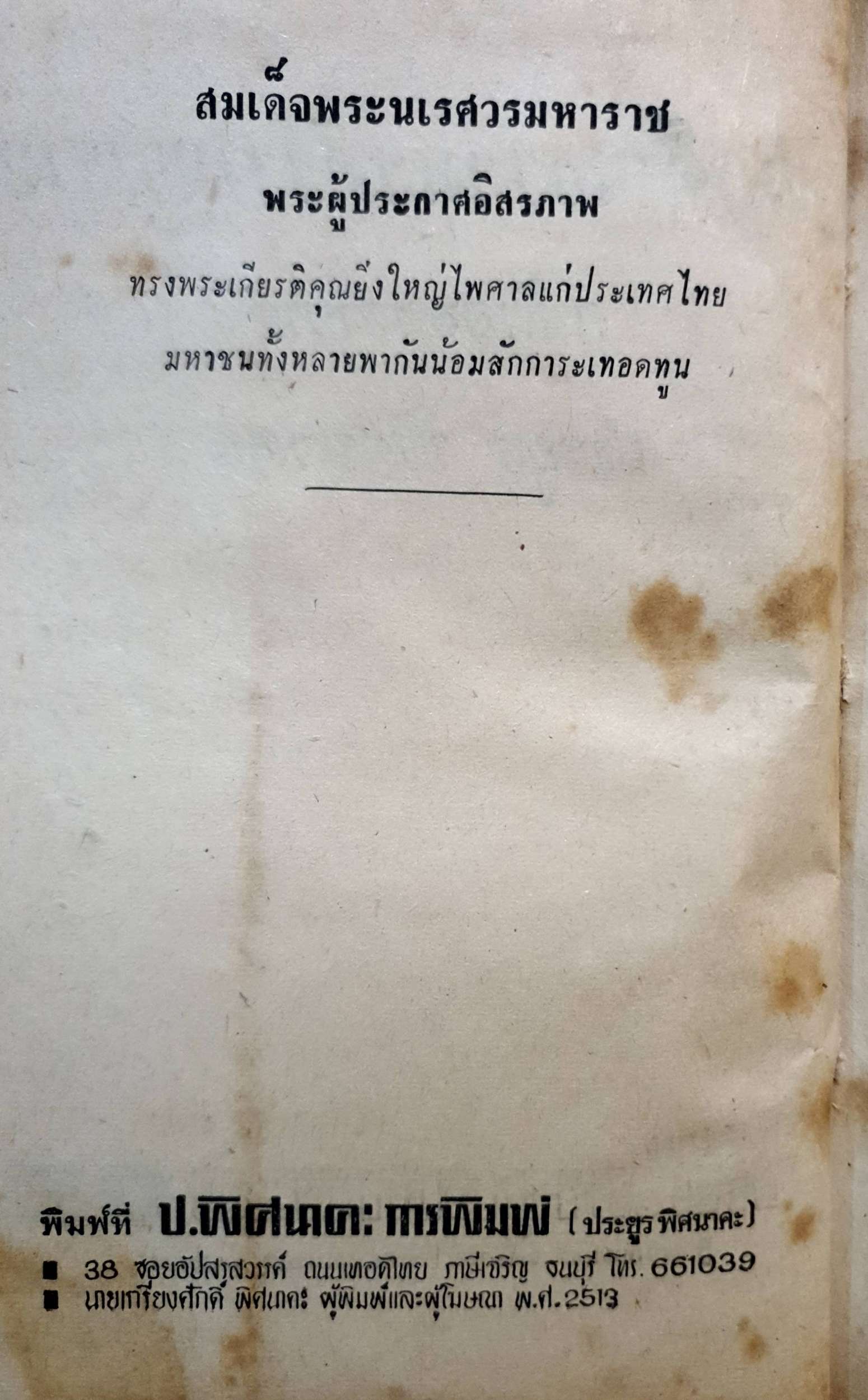 สมเด็จพระนเรศวรมหาราช โดย ประยูร พิศนาคะ พิมพ์ปี 2513