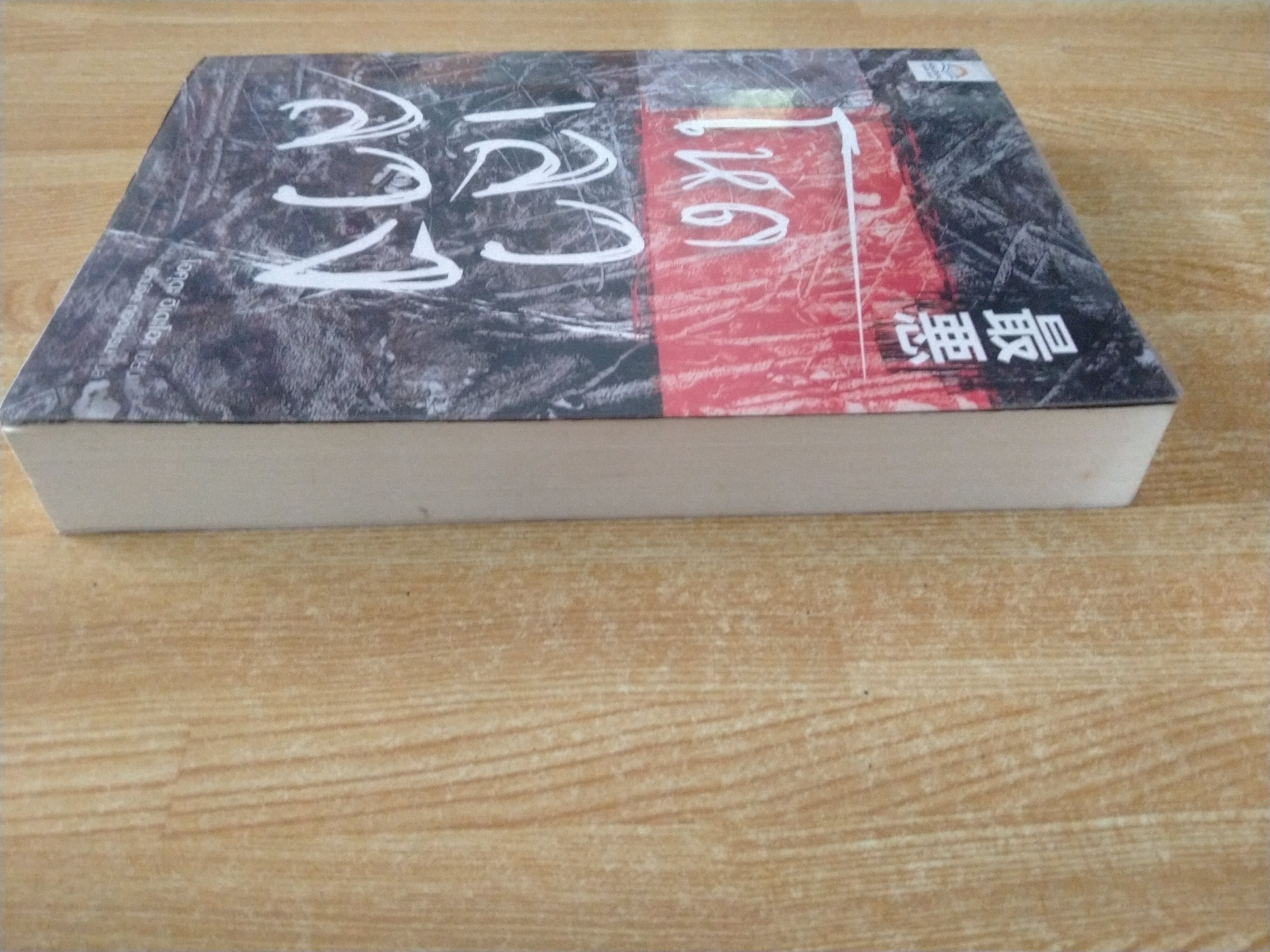 ไซอะคุ...โหด เลว ลวง