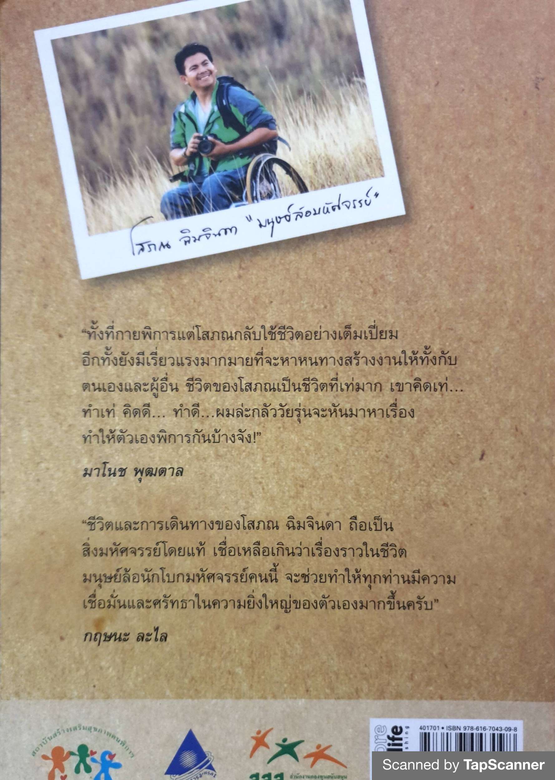 เดินด้วยใจไปกับมนุษย์ล้อมหัศจรรย์ โสภณ ฉิมจินดา