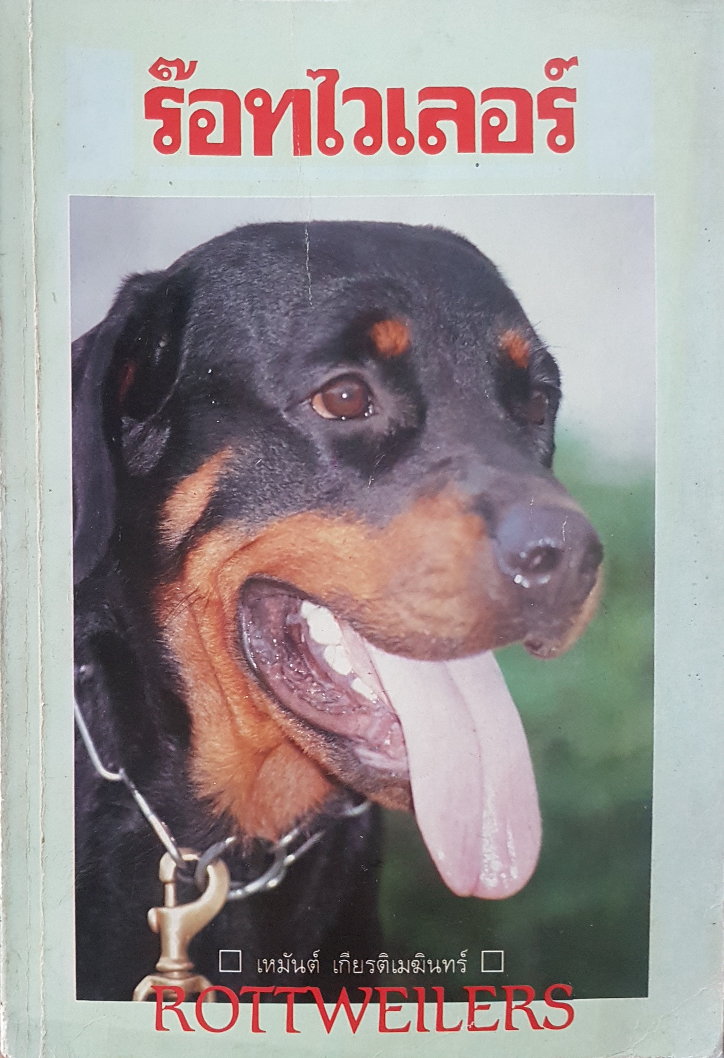 ร๊อทไวเลอร์ Rottweilers เหมันต์ เกียรติเมฆินทร์ พิมพ์ครั้งแรก 2533