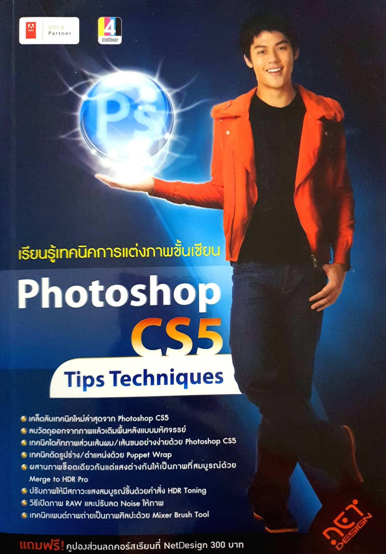 เรียนรู้เทคนิคการแต่งภาพขั้นเซียน Photoshop CS5