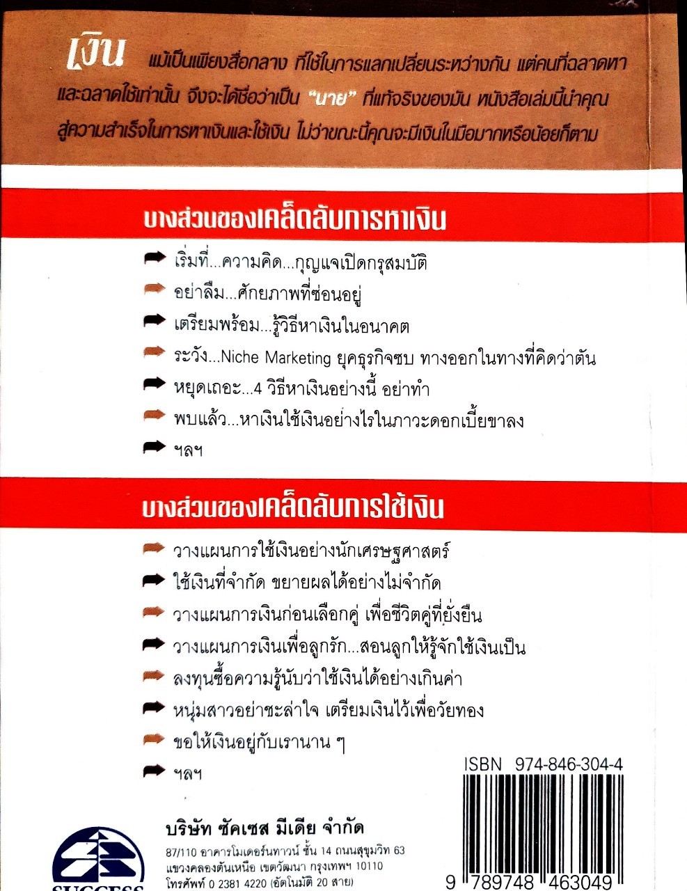 หาเงิน-ใช้เงิน : กลยุทธ์การเล่นกับเงินอย่างผู้ชนะ : ศ.ดร.เกรียงศักดิ์เจริญวงศ์ศักดิ์