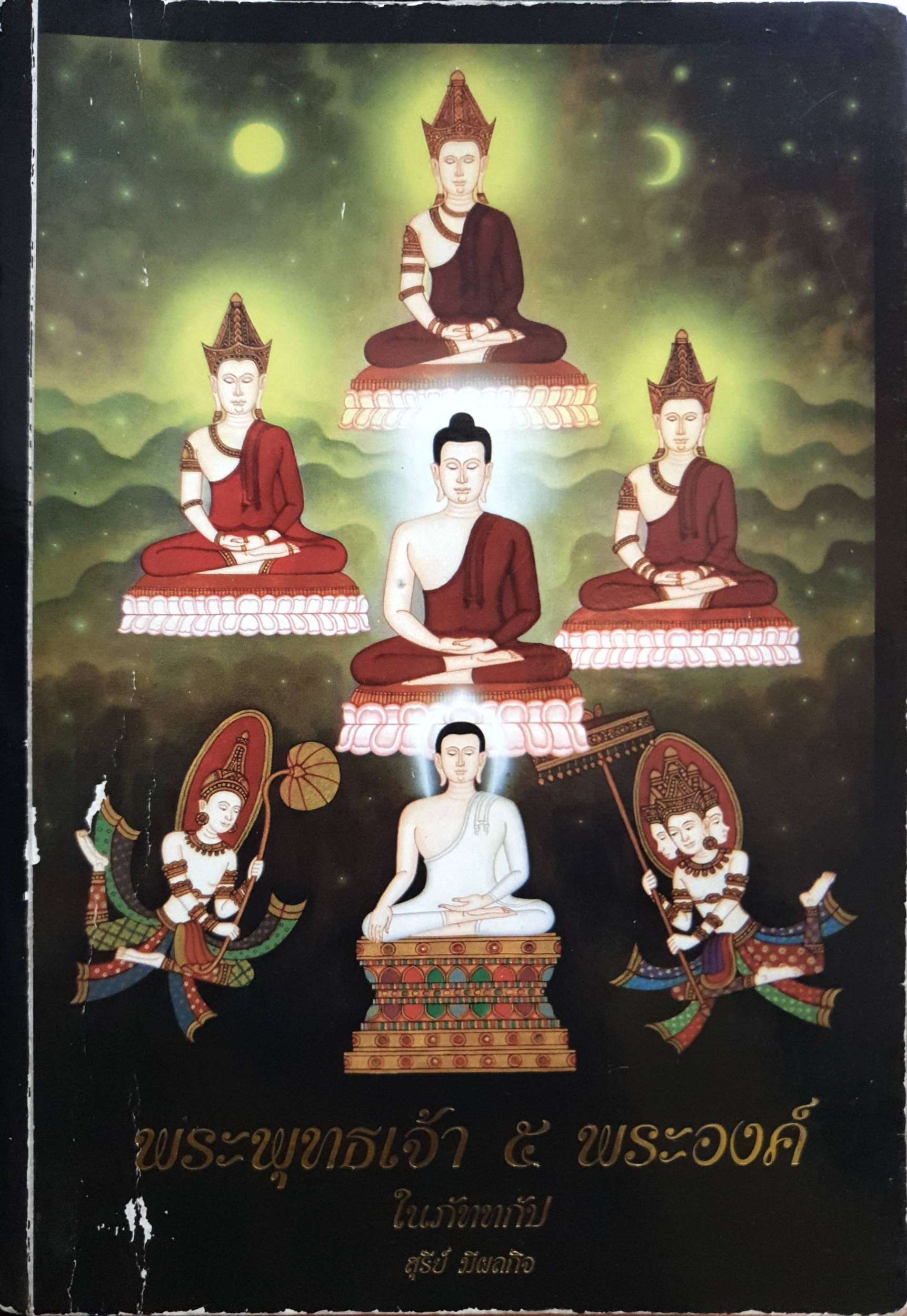 พระพุทธเจ้า 5 พระองค์ ในภัททกัป / สุรีย์ มีผลกิจ
