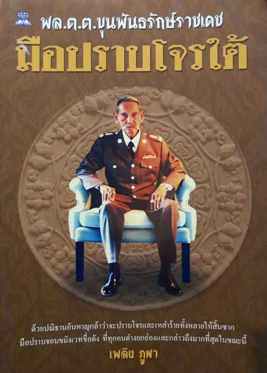 พล.ต.ต.ขุนพันธรักษ์ราชเดข มือปราบโจรใต้
