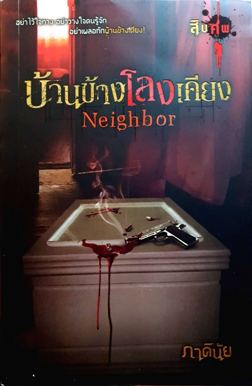 บ้านข้างโลงเคียง