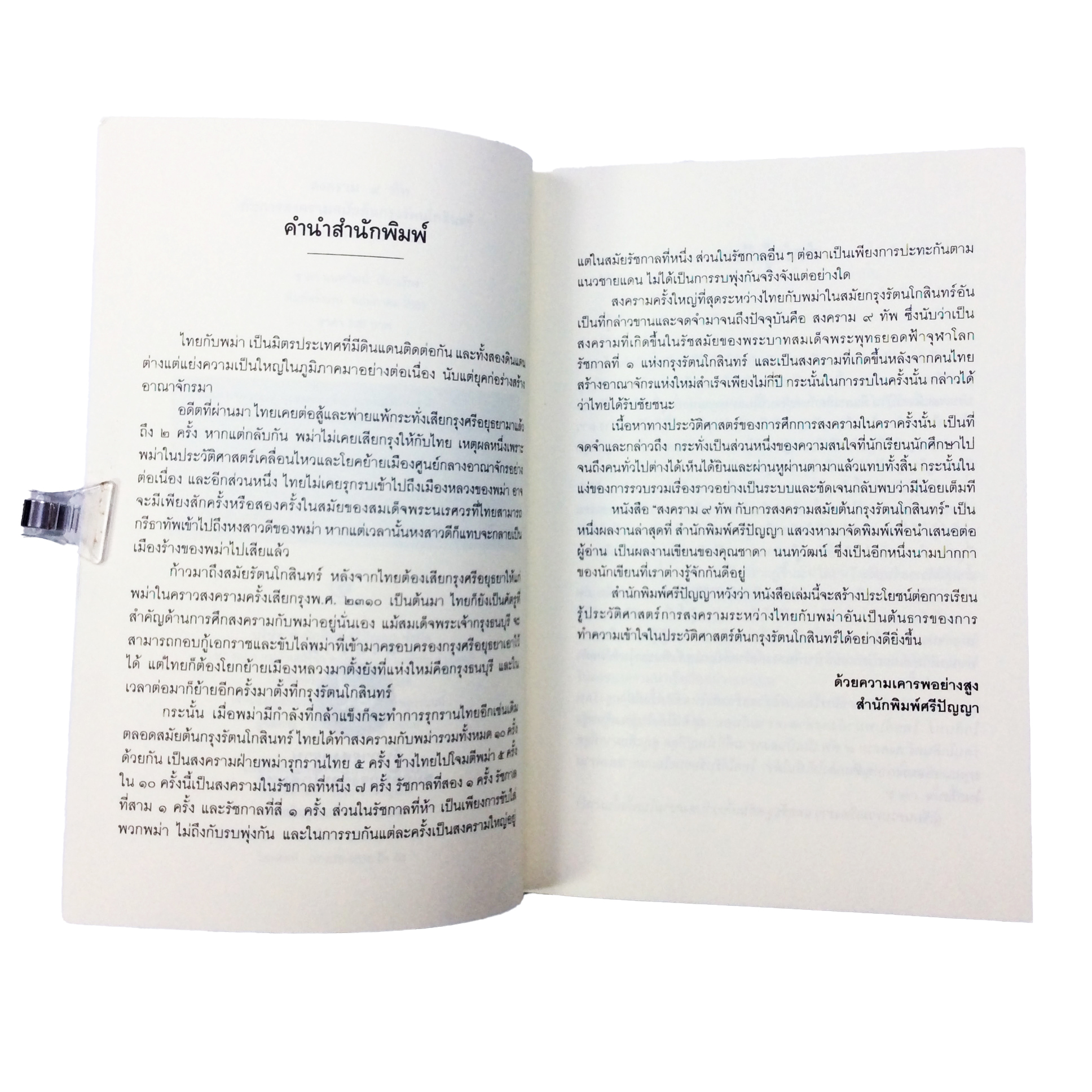 สงคราม ๙ ทัพ กับการสงครามสมัยต้นกรุงรัตนโกสินทร์ หนังสือ ประวัติศาสตร์ ไทย
