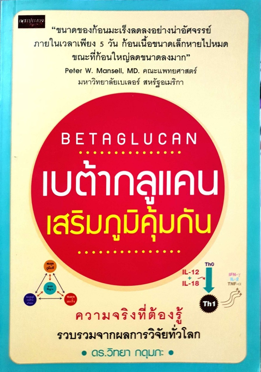 เบต้ากลูแคนเสริมภูมิคุ้มกัน : ดร.วิทยา กดุมภะ