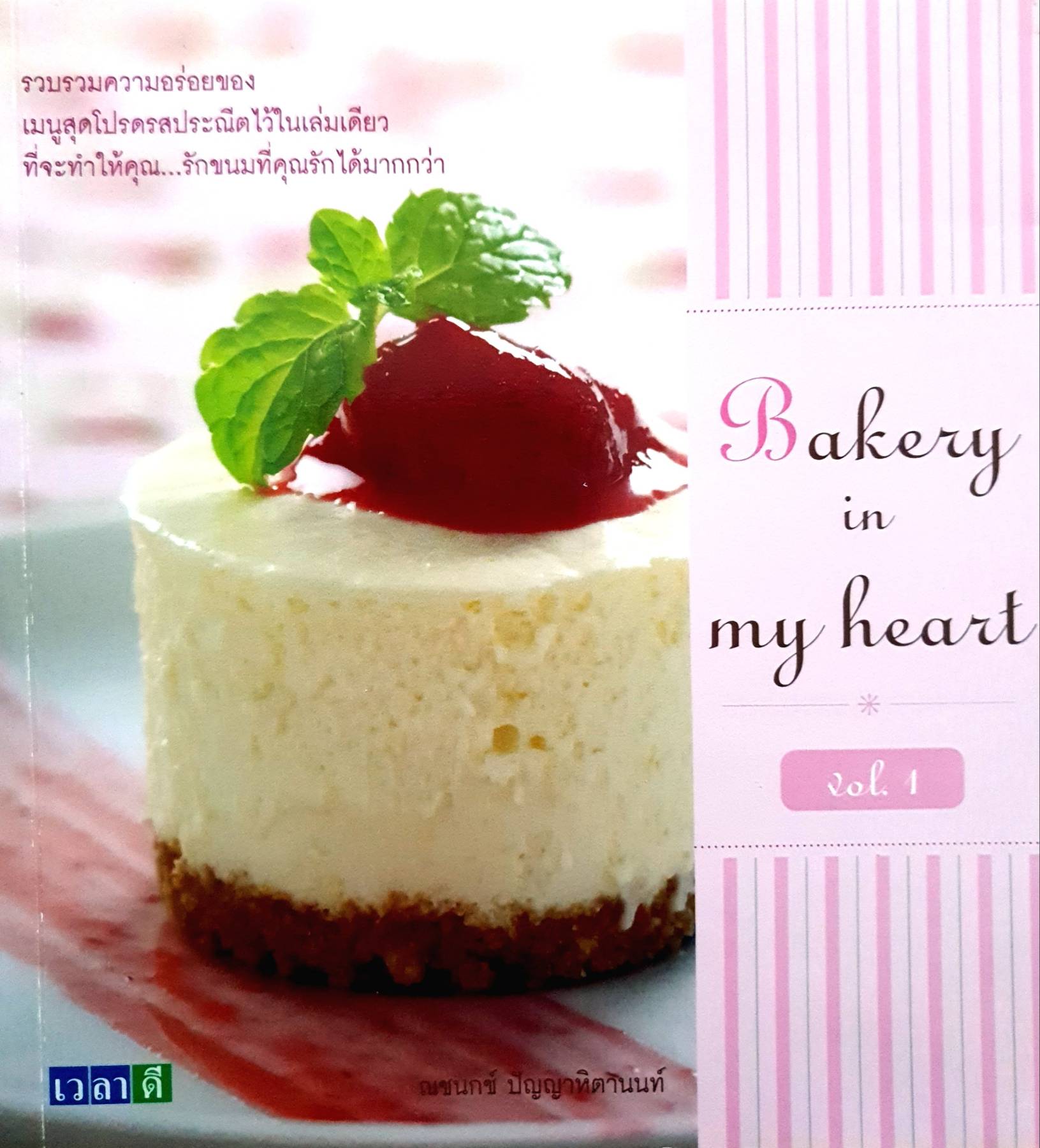 Cook Book : Bakery in my heart vol.1 By ณชนกช์ ปัญญาหิตานนท์