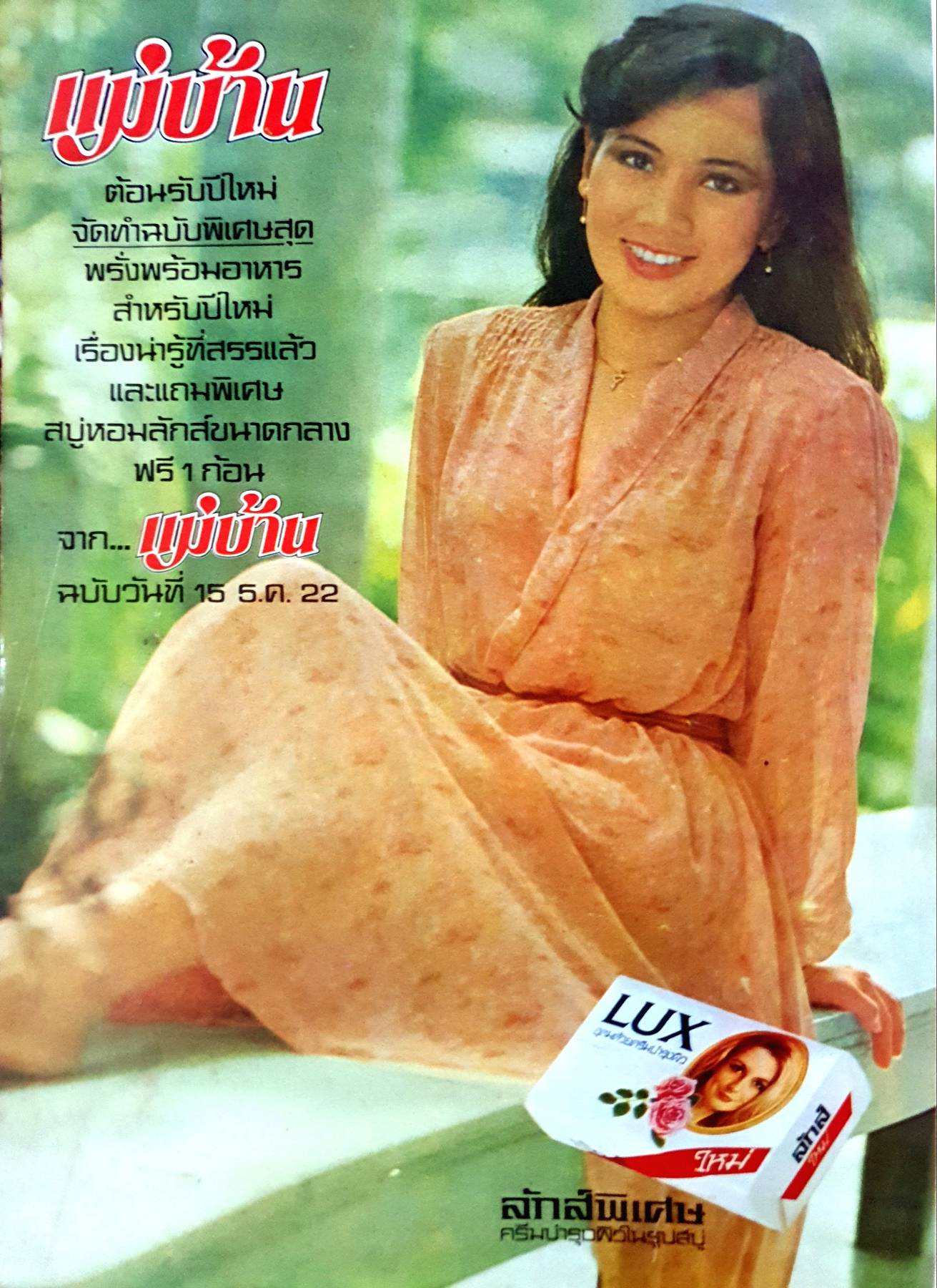 นิตยสาร แม่บ้าน ปีที่ 3 เล่มที่ 45 วันที่ 15 ธันวาคม ฉบับปี 2522