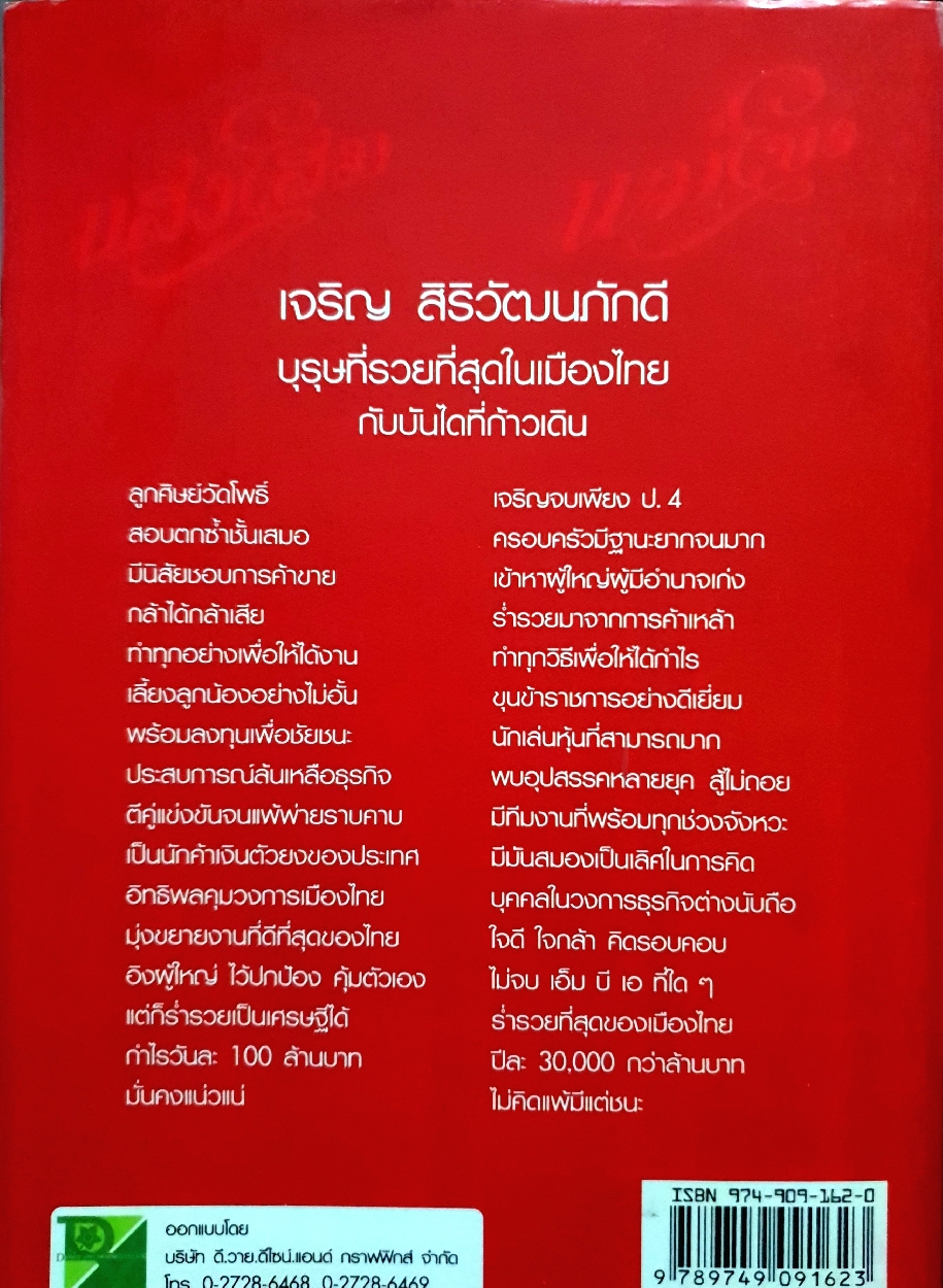 บุรุษที่รวยที่สุดในประเทศไทย เจริญ สิริวัฒนภักดี : บุญชัย ใจเย็น