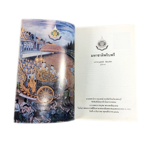 มหาชาติพริบพรี วรรณคดีท้องถิ่นเมืองเพชรบุรี หนังสือ วรรณคดี พุทธศาสนา