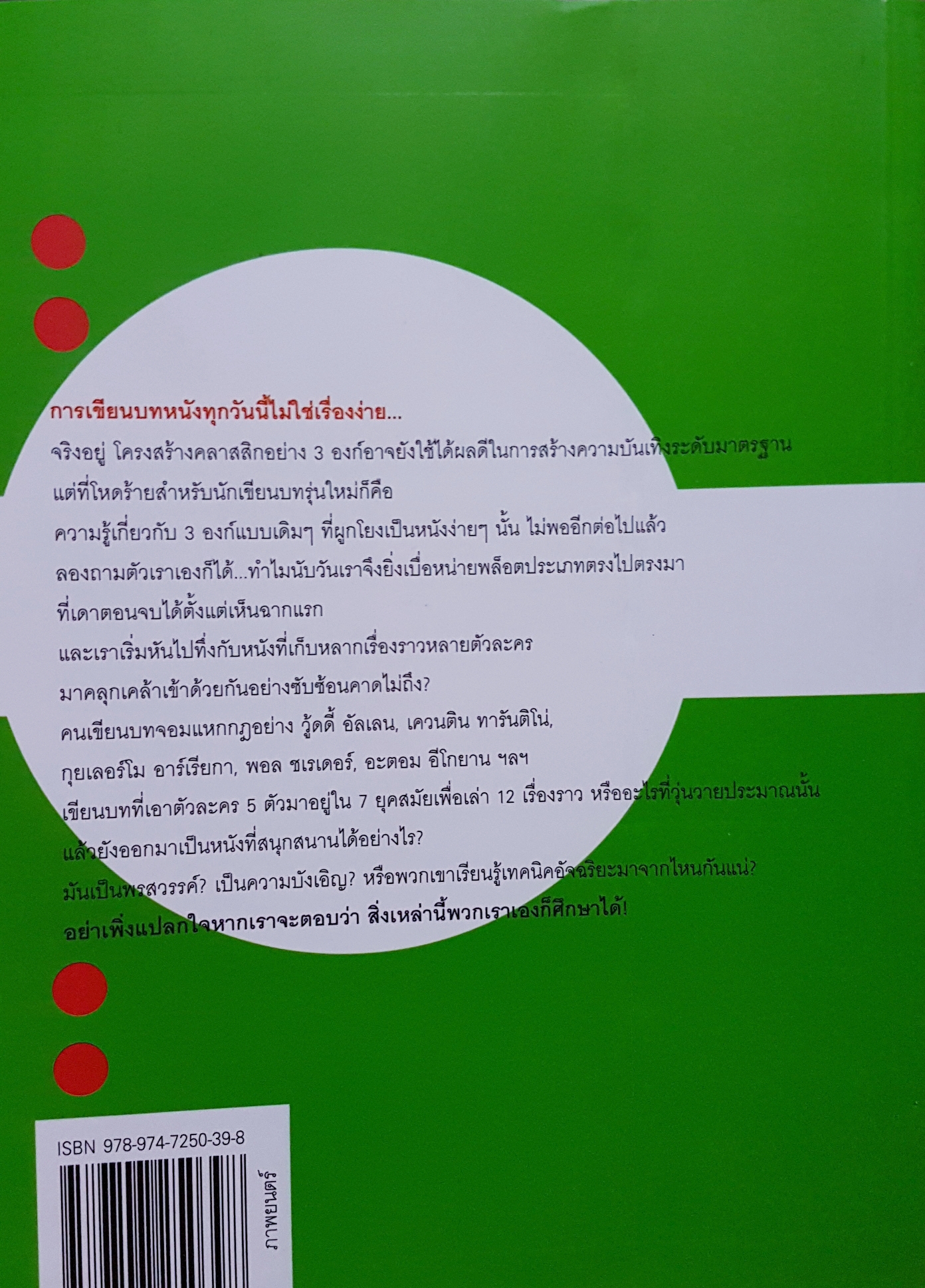 เขียนบทหนัง ซัดคนดูให้อยู่หมัด เล่ม 2 แหกกฎ...เขียนบททางเลือก