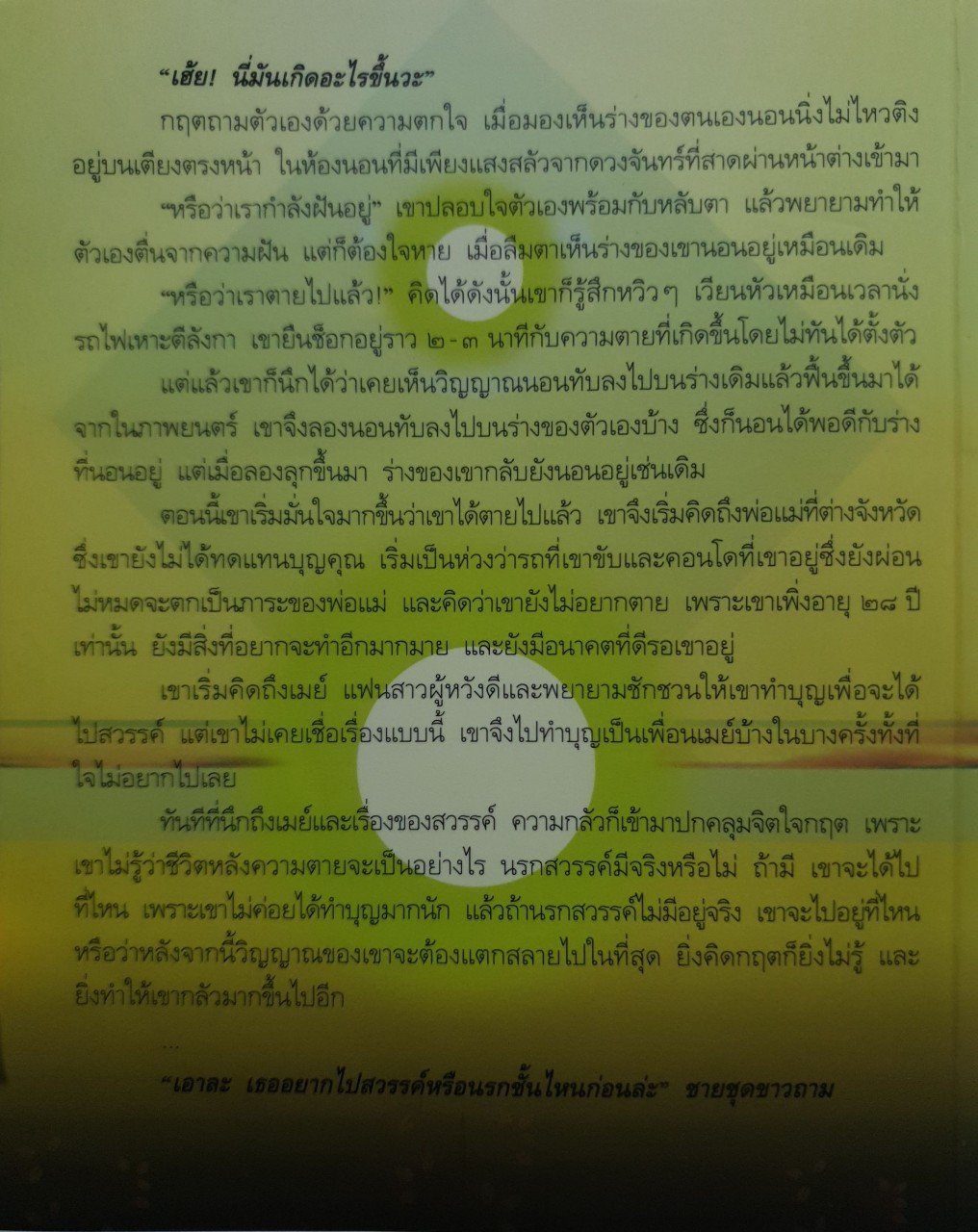 ท่องนรก เที่ยวสวรรค์ : ณัฐพบธรรม