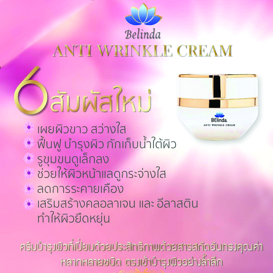 Belinda anti wrinkle cream,ครีมลดริ้วรอย ,ผิวเรียบเนียน,ขาวกระจ่างใส,ลดเลือนริ้วรอย,ช่วยเติมเต็มร่องลึกให้กับผิว,ช่วยให้ผิวกระชับ,เต่งตึง,ดูอ่อนเยาว์