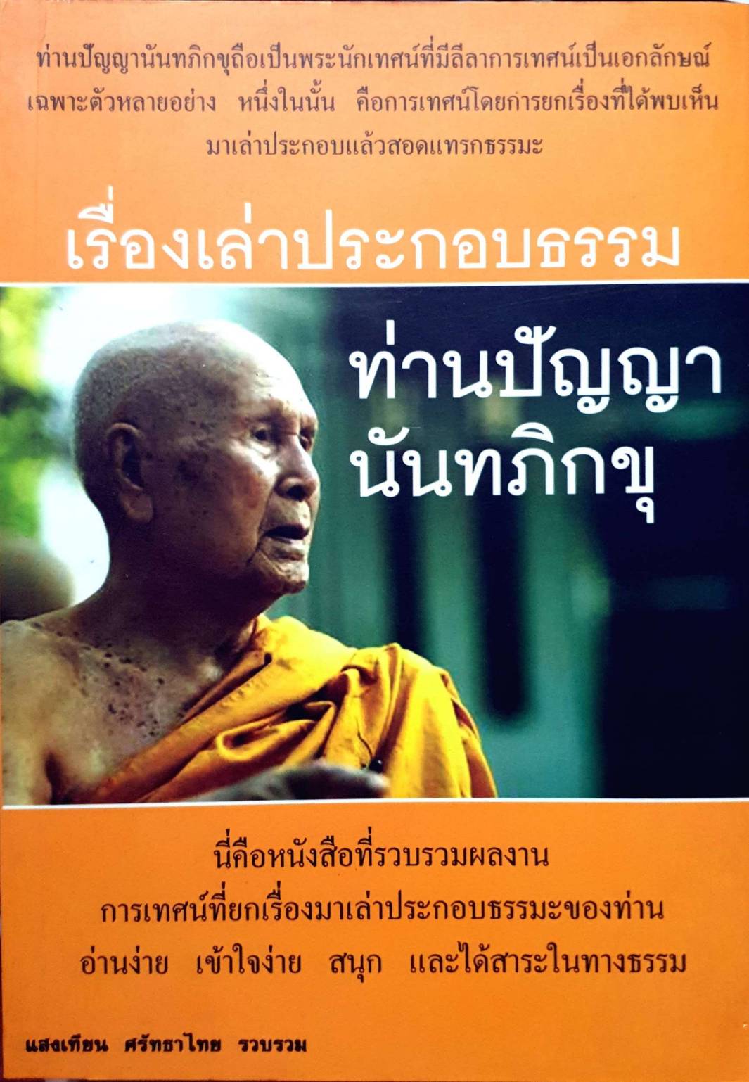 เรื่องเลประกอบธรรม ท่านปัญญานันทภิกขุ
