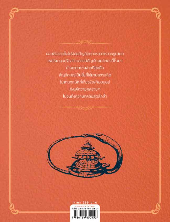 ถอดรหัสสัญลักษณ์ปริศนา พิมพ์ครั้งที่ 2