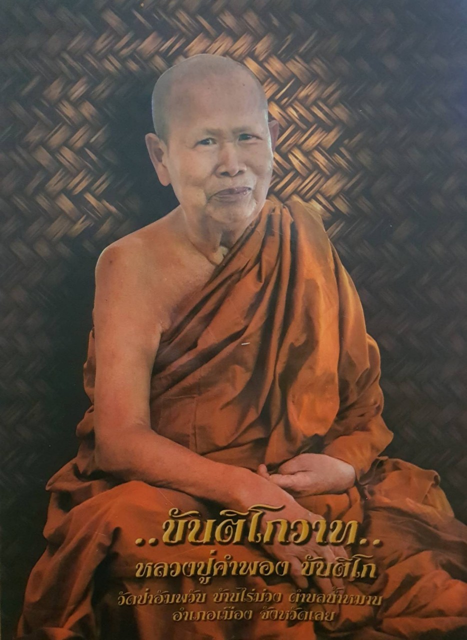 …ขันติโกวาท… หลวงปู่คำพอง ขันติโก วัดป่าอัมพวัน จ.เลย