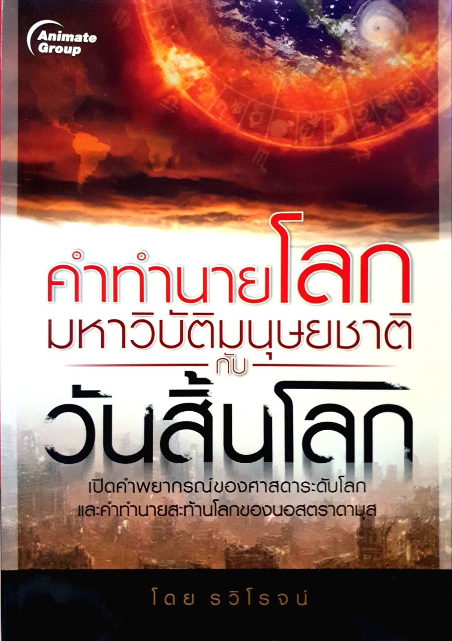 คำทำนายโลก มหาวิบัติมนุษยชาติกับวันสิ้นโลก : รวิโรจน์