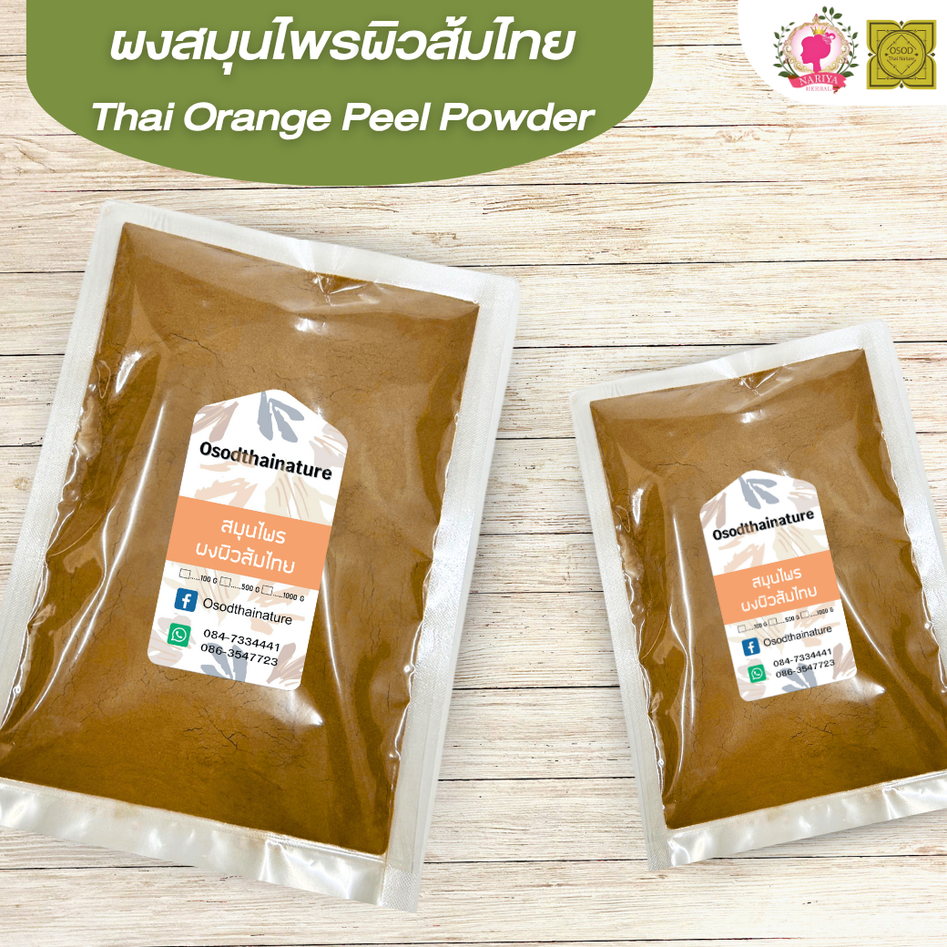 ผงผิวส้มไทย (Thai Orange Peel Powder) ขนาด 500 1000 กรัม เปลือกส้ม บดละเอียด สมุนไพร แท้100% FG-HBP-064