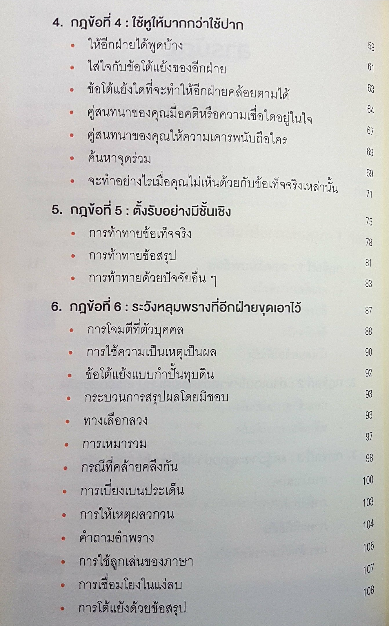 พูดให้น้อยเข้าไว้ โต้แย้งกับใครก็ชนะ