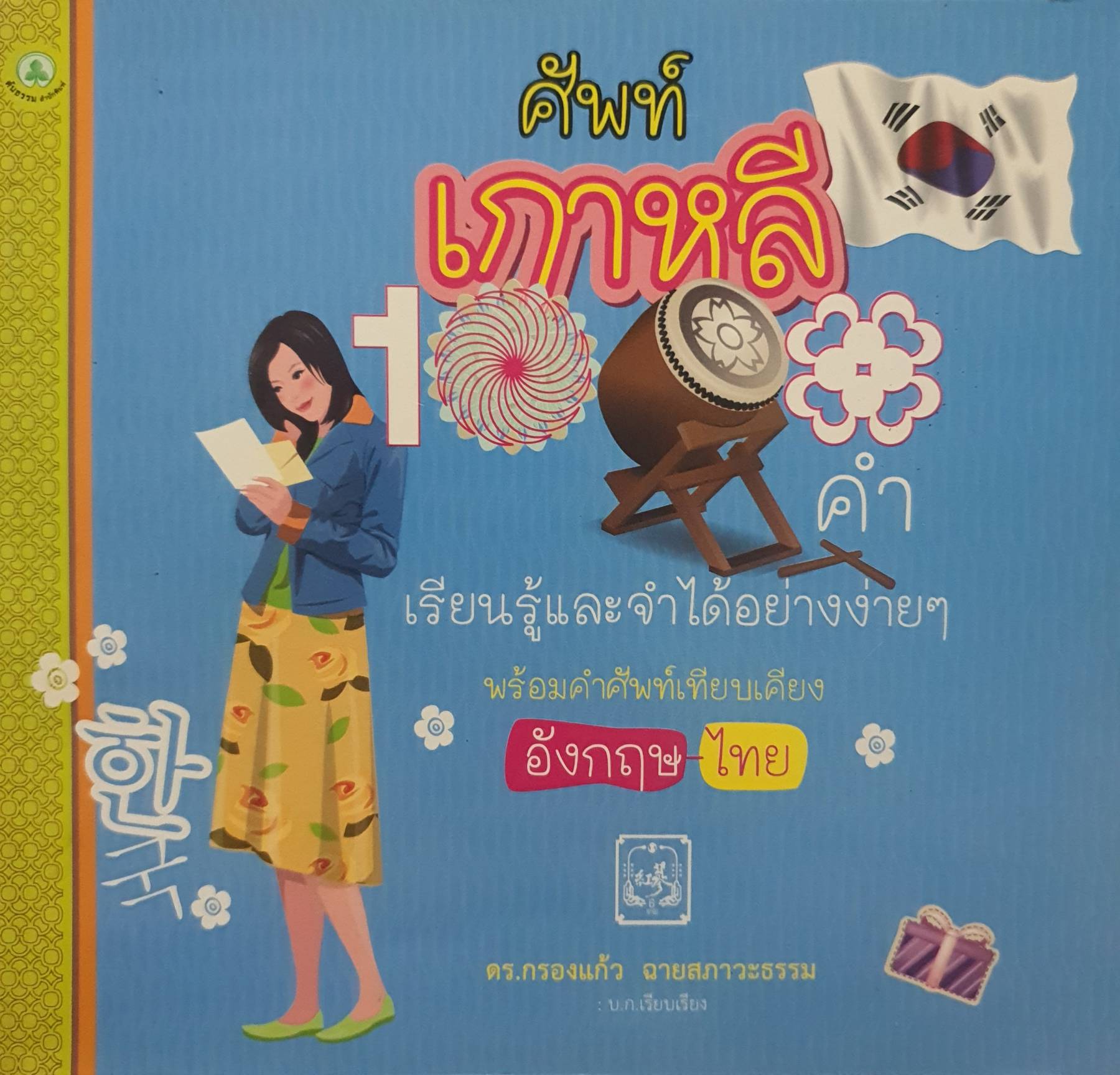 ศัพท์เกาหลี 1000 คำ เรียนรู้และจำได้อย่างง่ายๆ พร้อมคำศัพท์เทียบเคียง อังกฤษ-ไทย