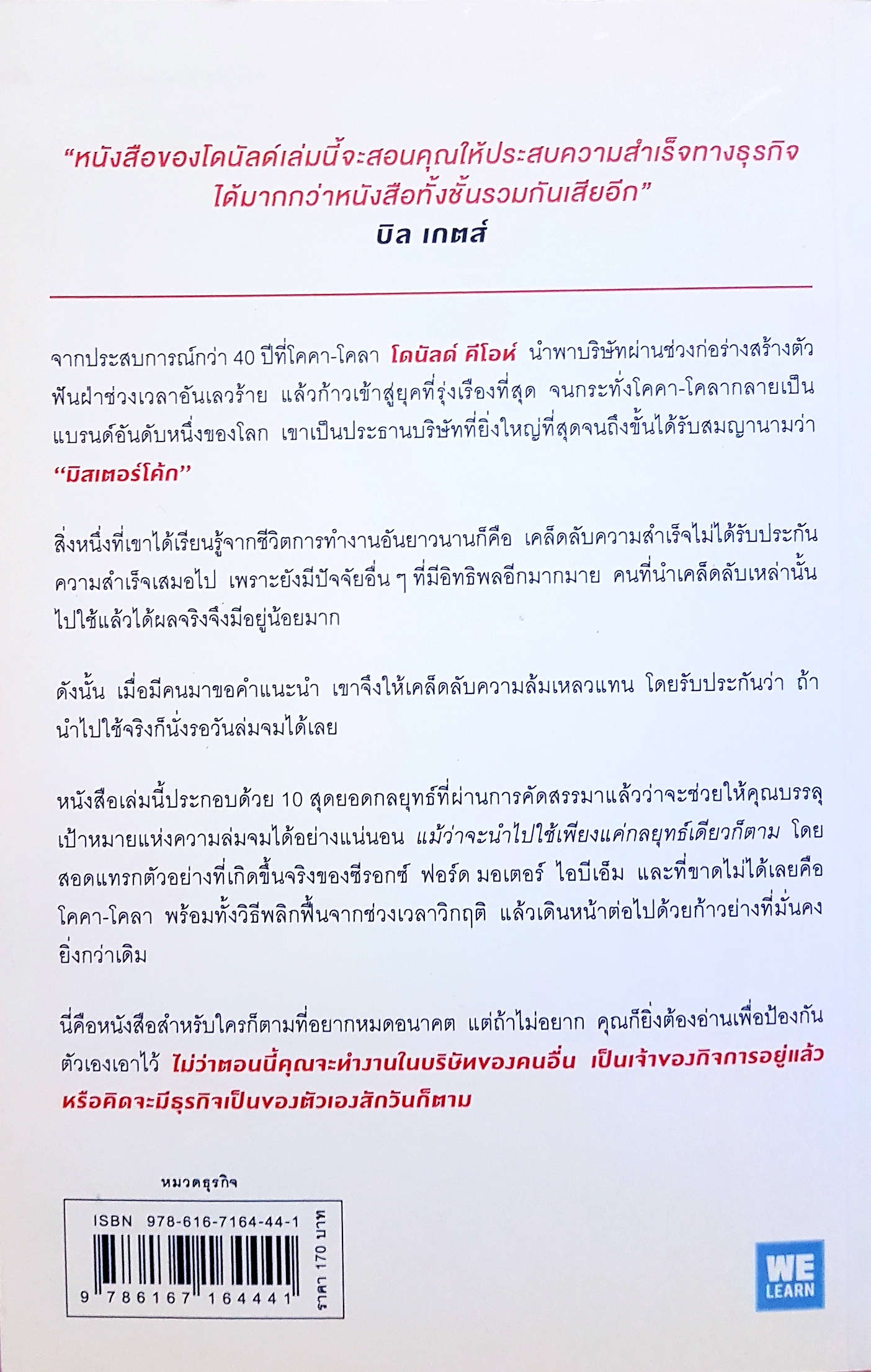 10 กลยุทธ์ ฉุดธุรกิจให้ล่มจม / Donald R.Keough
