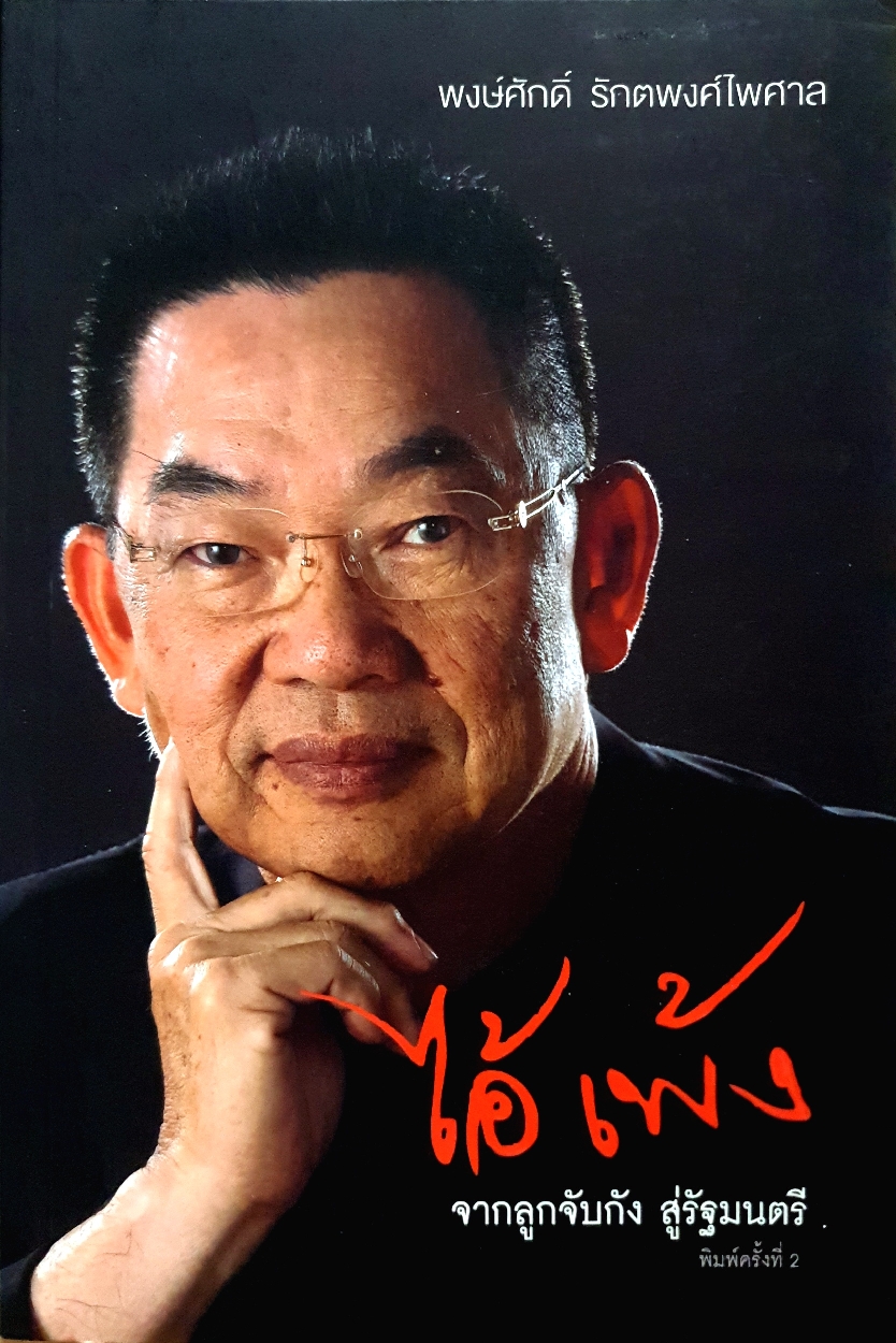 ไอ้เพ้ง จากลูกจับกัง สู่รัฐมนตรี : พงษ์ศักดิ์ รักตพงศ์ไพศาล