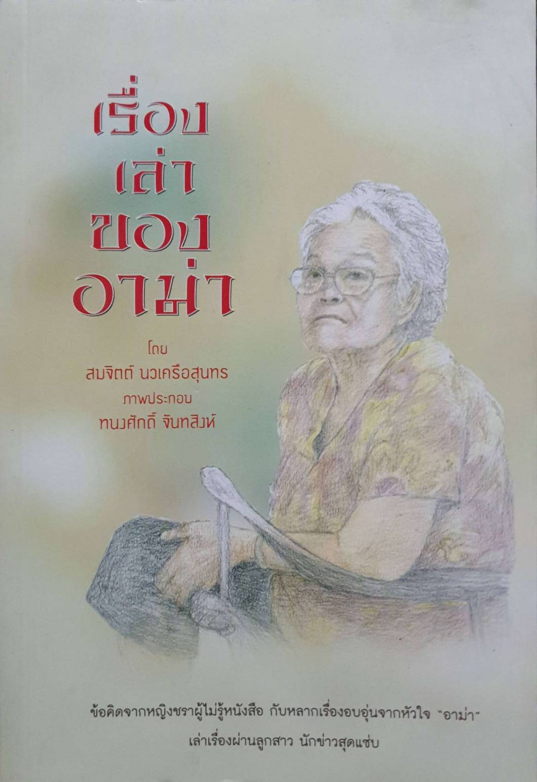 เรื่องเล่าของอาม่า