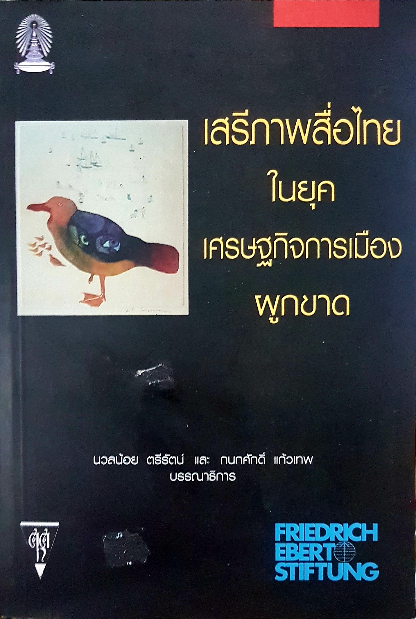 เสรีภาพสื่อไทย ในยุคเศรษฐกิจการเมืองผูกขาด นวลน้อย ตรีรัตน์ และกนกศักดิ์ แก้วเทพ บรรณาธิการ