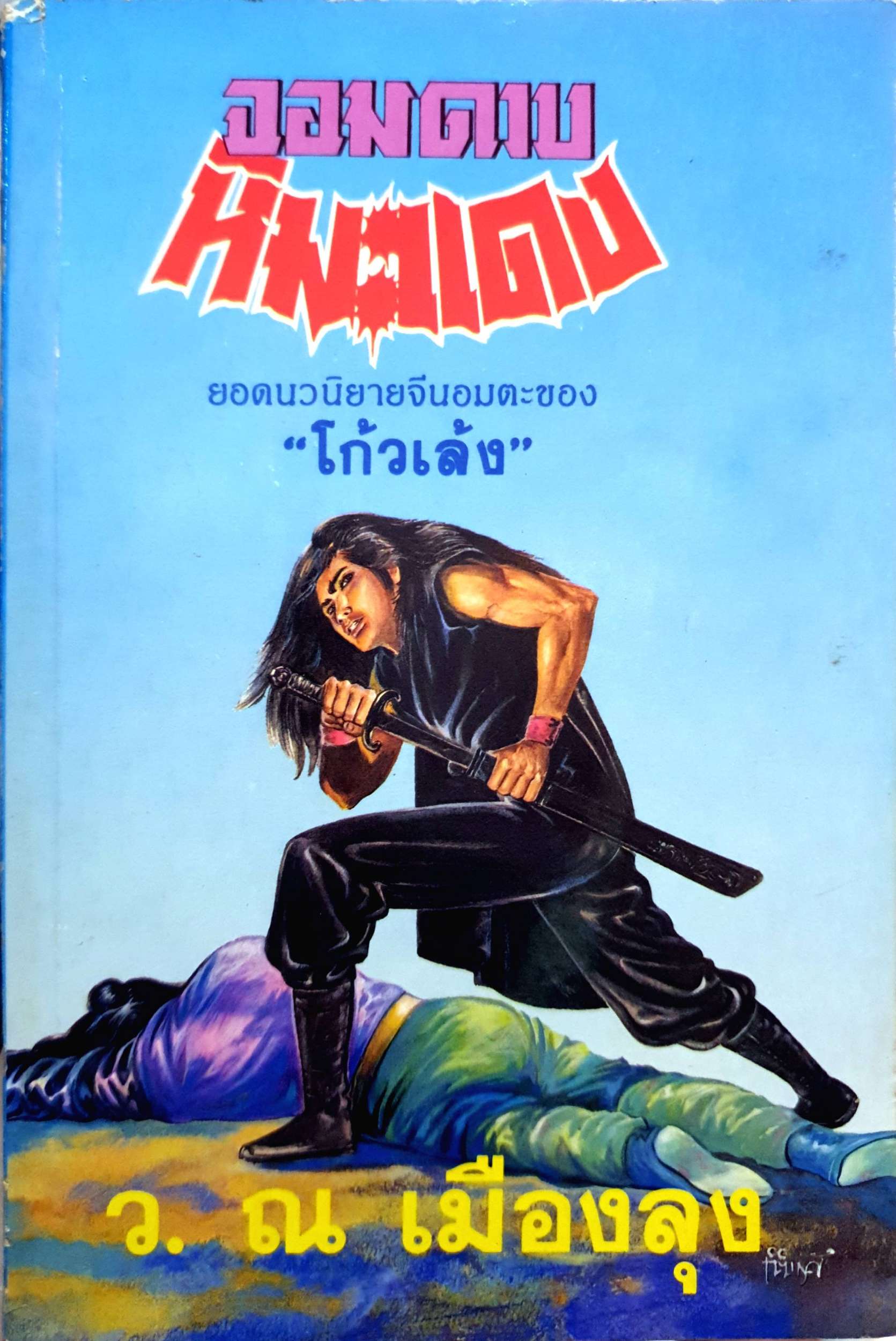 จอมดาบ หิมะแดง เล่ม หิมะแดง เล่ม 2 (มี1 เล่ม) : โกวเล้ง