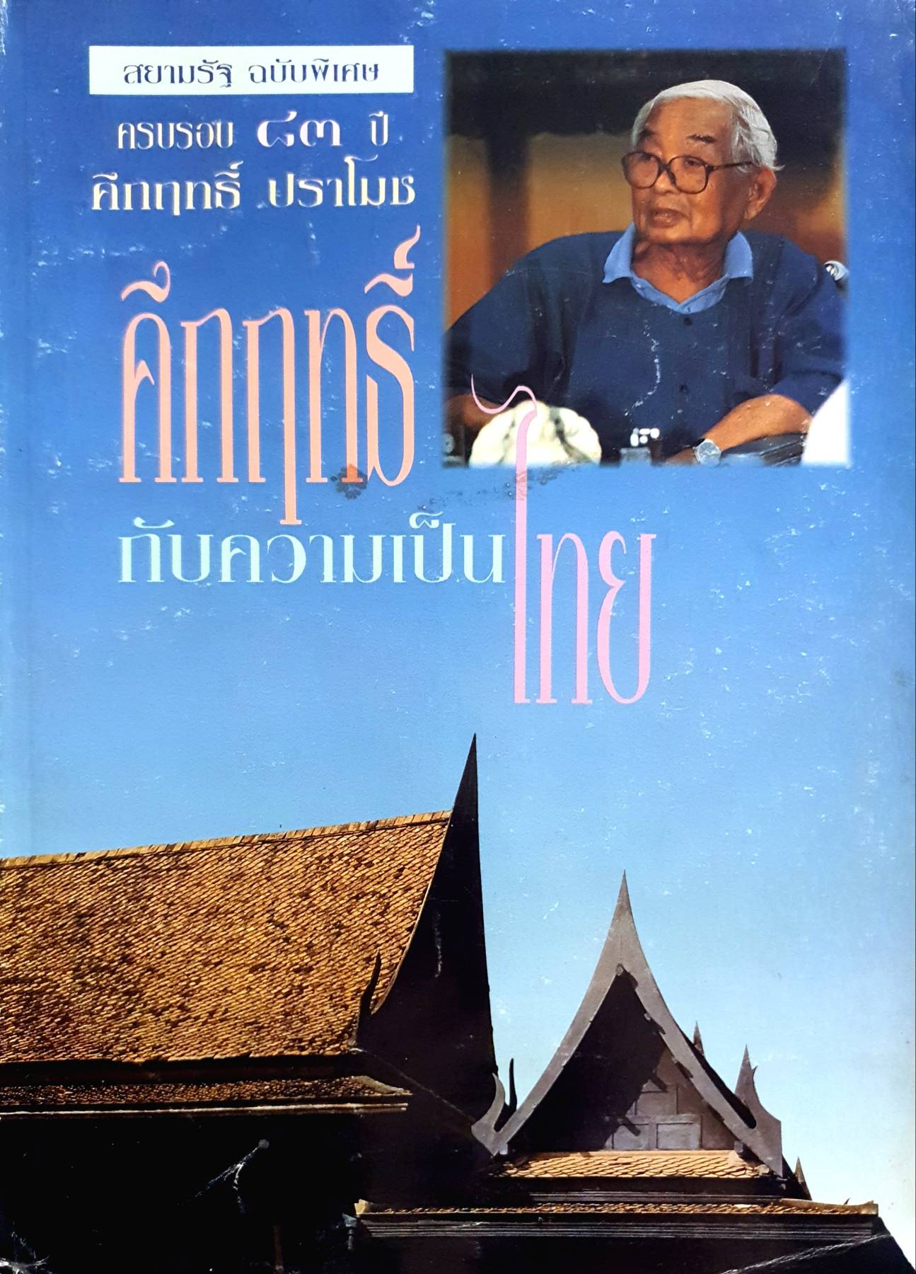 คึกฤทธิ์ กับความเป็นไทย/ สยามรัฐฉบับพิเศษ ครบรอบ 83 ปี คึกฤทธิ์ ปราโมช พิมพ์ปี 2537