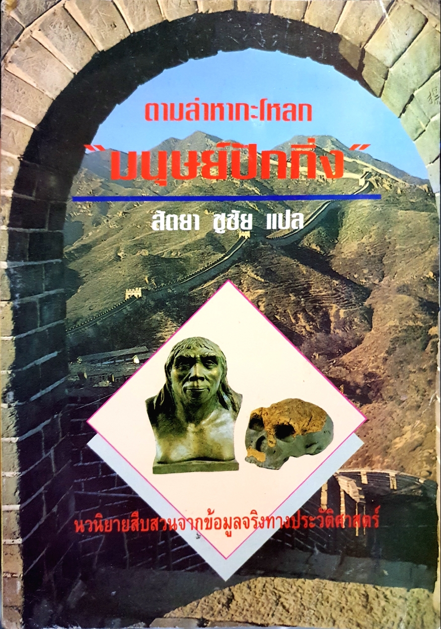 ตามล่าหากะโหลก "มนุษย์ปักกิ่ง" สัตยา ชูชัย แปล พิมพ์ปี 2538