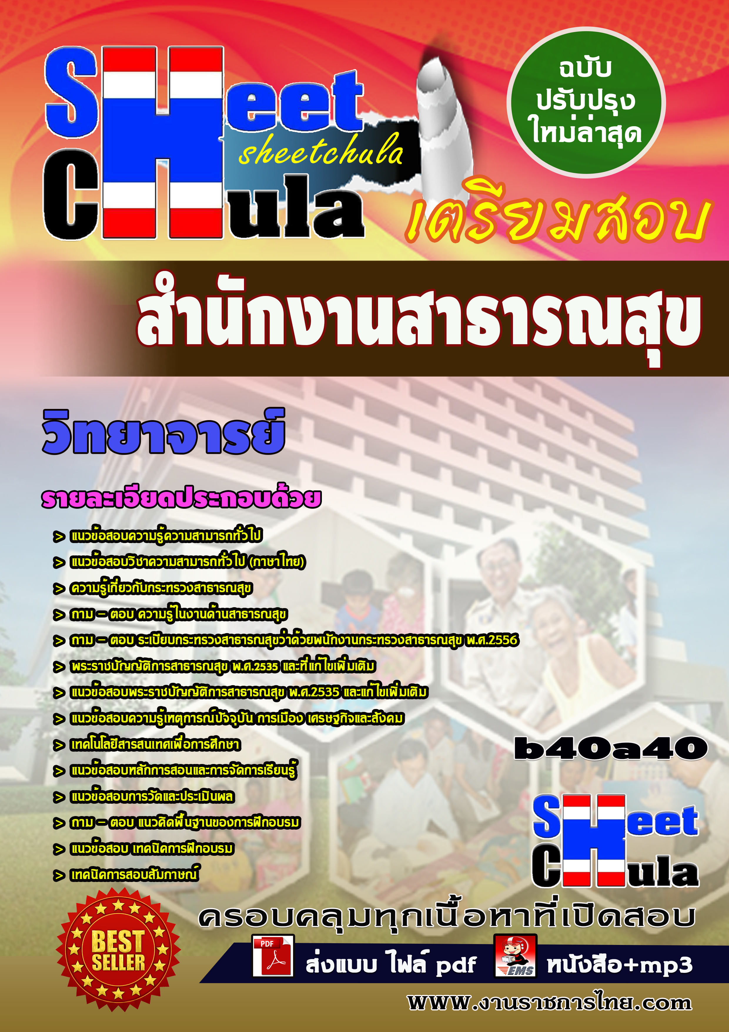แนวข้อสอบวิทยาจารย์ *สำนักงานสาธารณสุข จังหวัดบุรีรัมย์