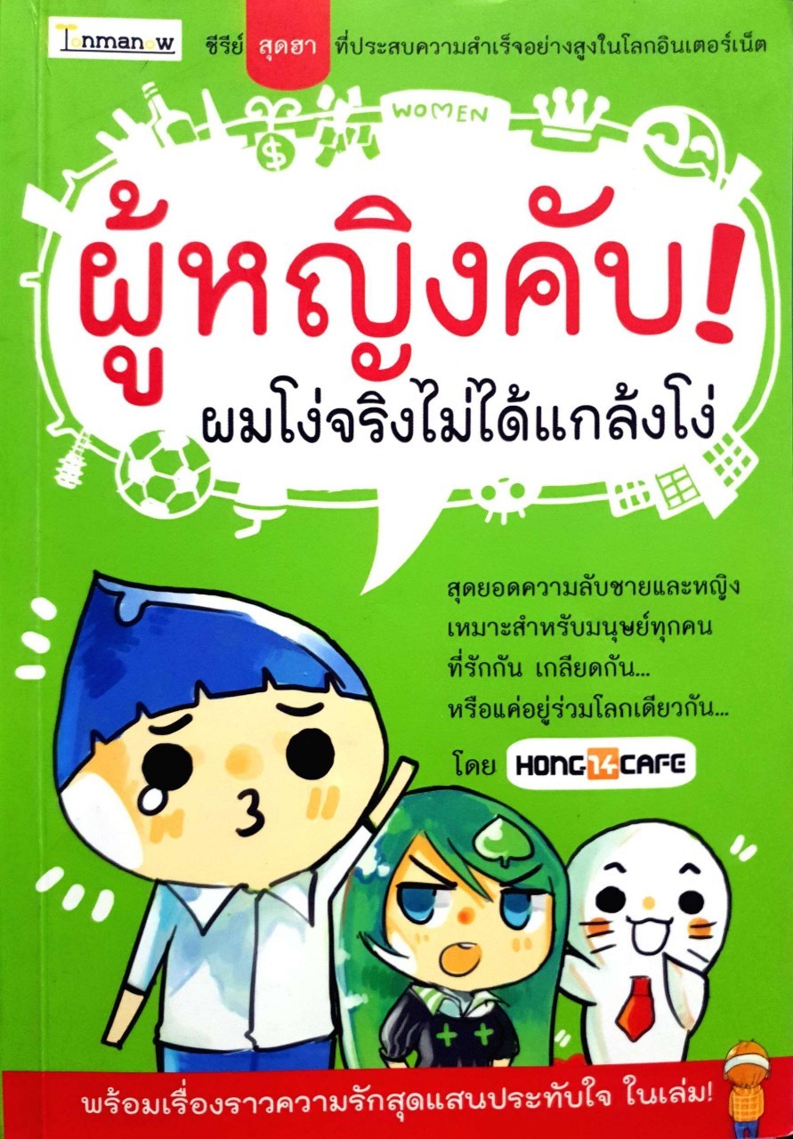 ผู้หญิงคับ ผมโง่จริง! ไม่ได้แกล้งโง่ : HONG 14 CAFE