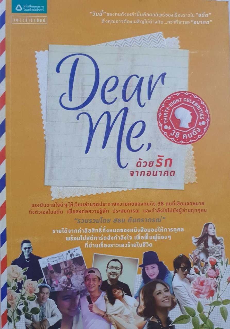 Dear Me … ด้วยรักจากอนาคต : สธน ตันตราภรณ์
