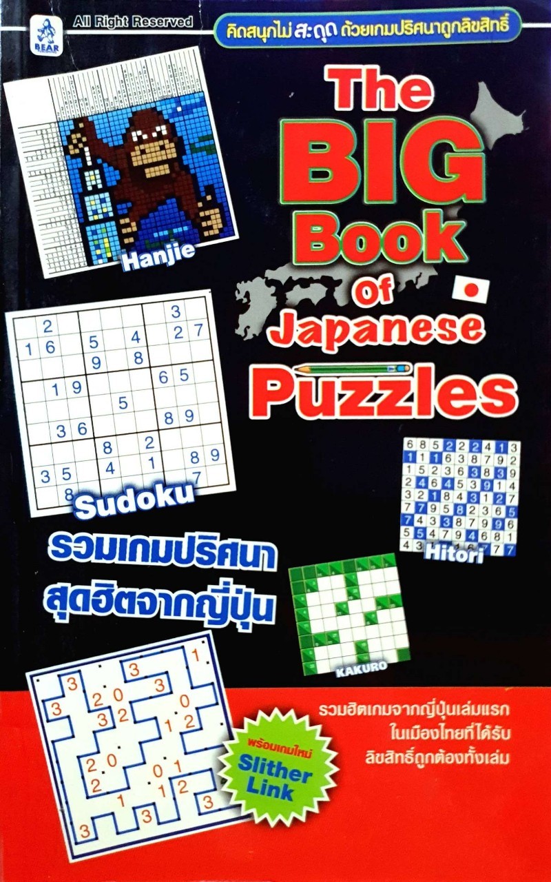 THE BIG BOOK OF JAPANESE PUZZLES : รวมเกมปริศนาสุดฮิตจากญี่ปุ่น
