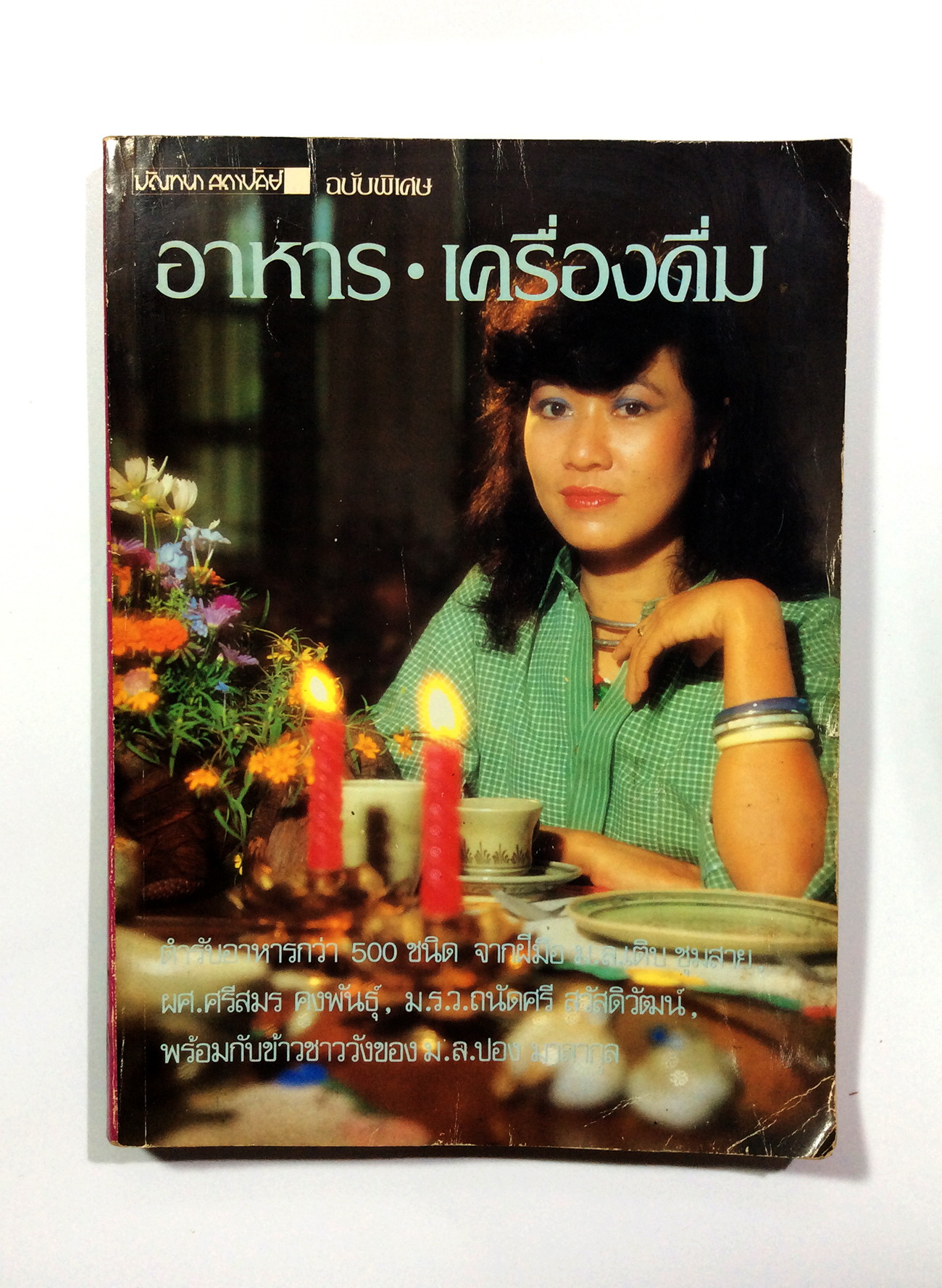อาหาร เครื่องดื่ม ฉบับพิเศษ หนังสือหายาก หนังสือสะสม