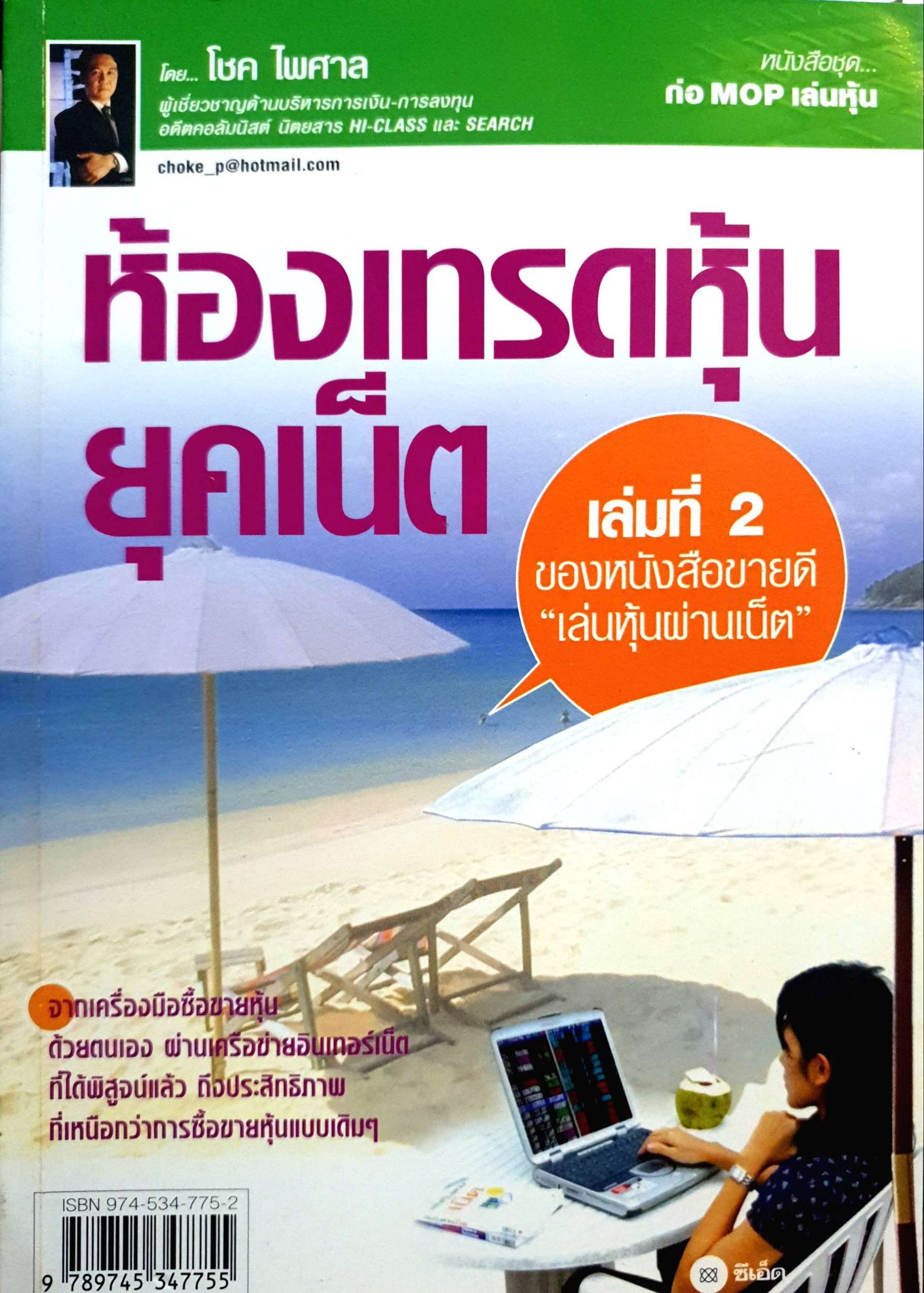ห้องเทรดหุ้น ยุคเน็ต เล่มที่ 2