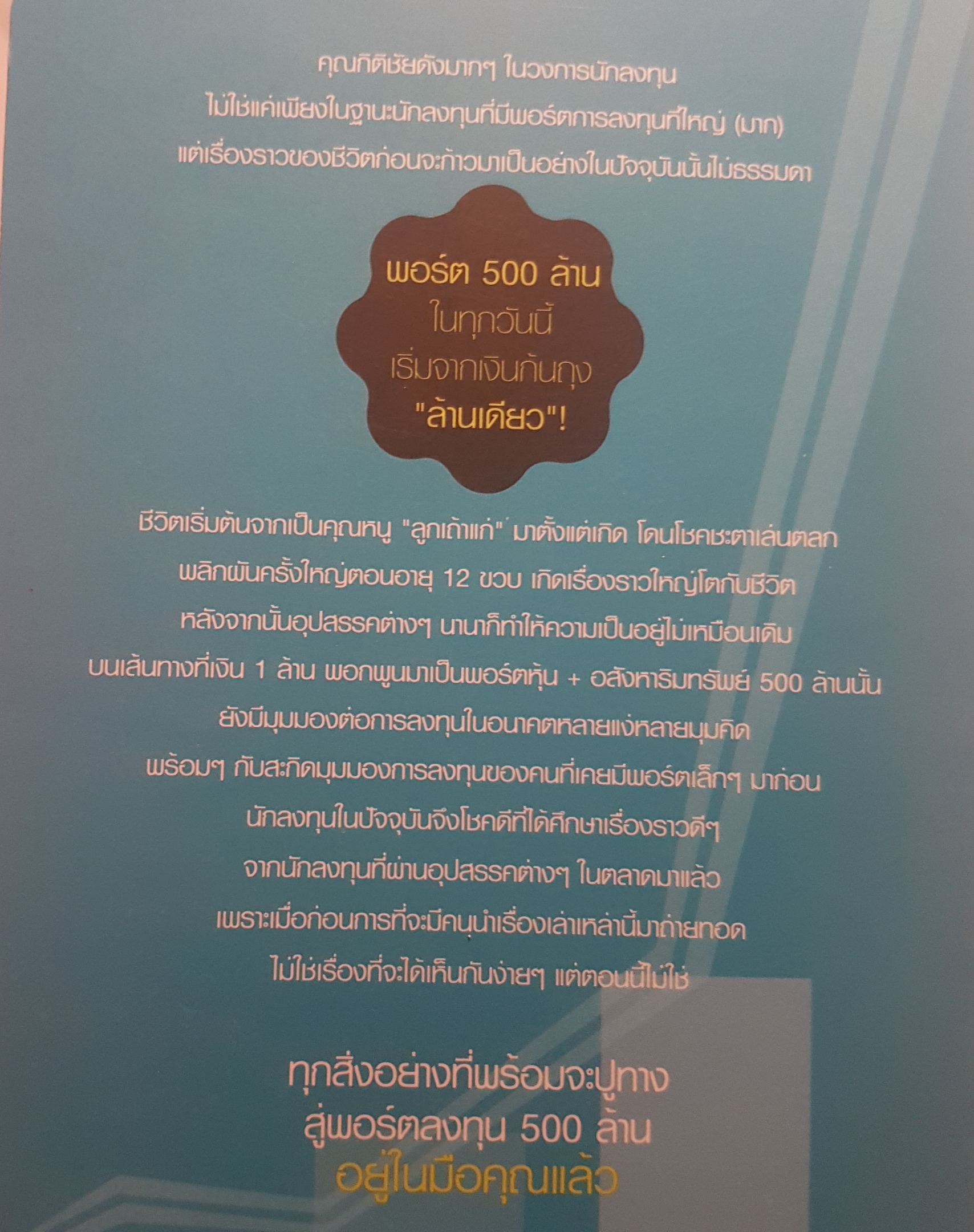 จาก 1 ล้านเป็น 500 ล้านผมทำอย่างไร?