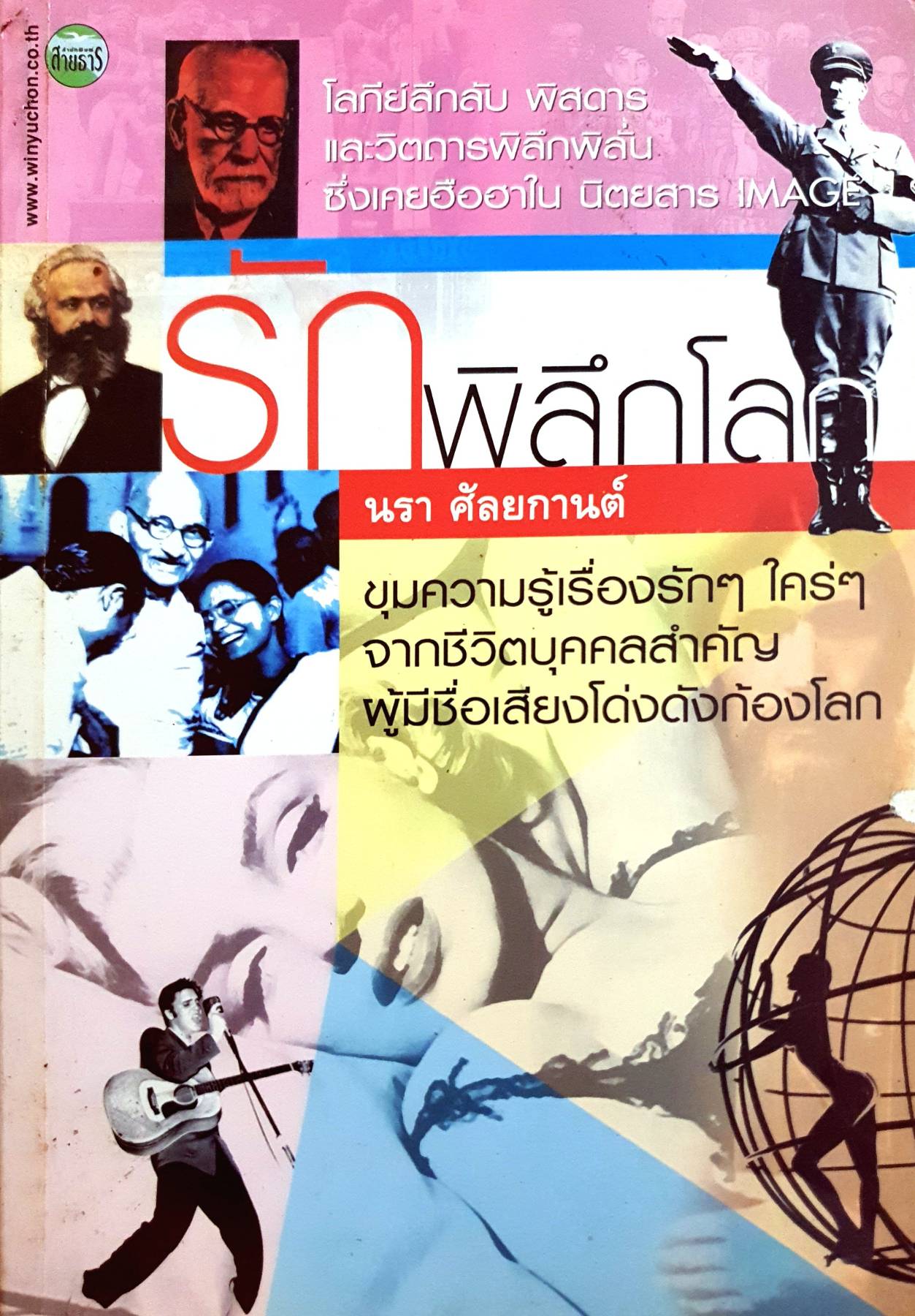 รักพิลึกโลก ผู้เขียน : นรา ศัลยกานต์